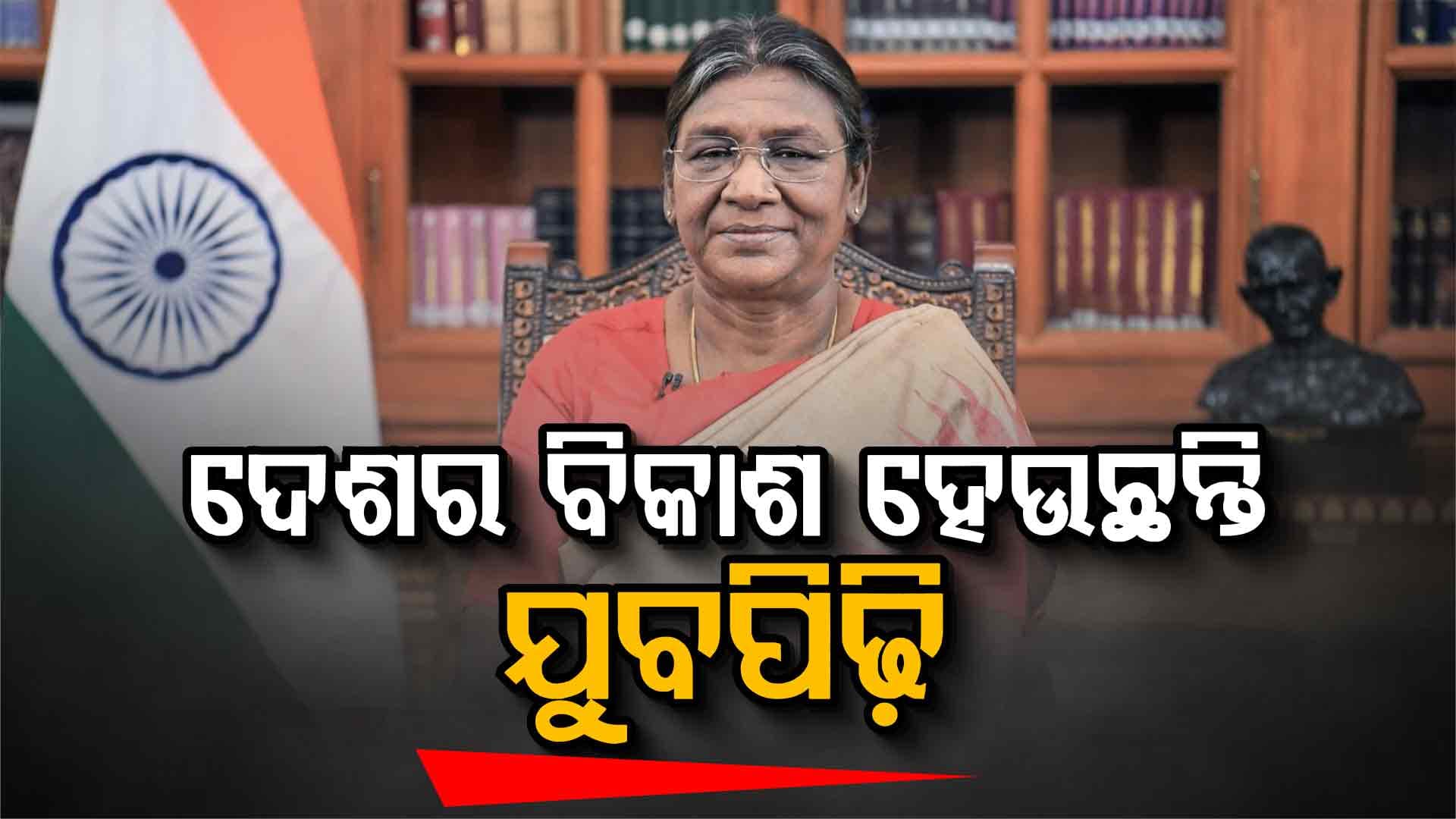 ରବିବାର ସନ୍ଧ୍ୟାରେ ଦେଶବାସୀଙ୍କୁ ୭୭ତମ ଗଣତନ୍ତ୍ର ଦିବସ ପୂର୍ବରୁ ସମ୍ବୋଧିତ କରିଛନ୍ତି ରାଷ୍ଟ୍ରପତି  