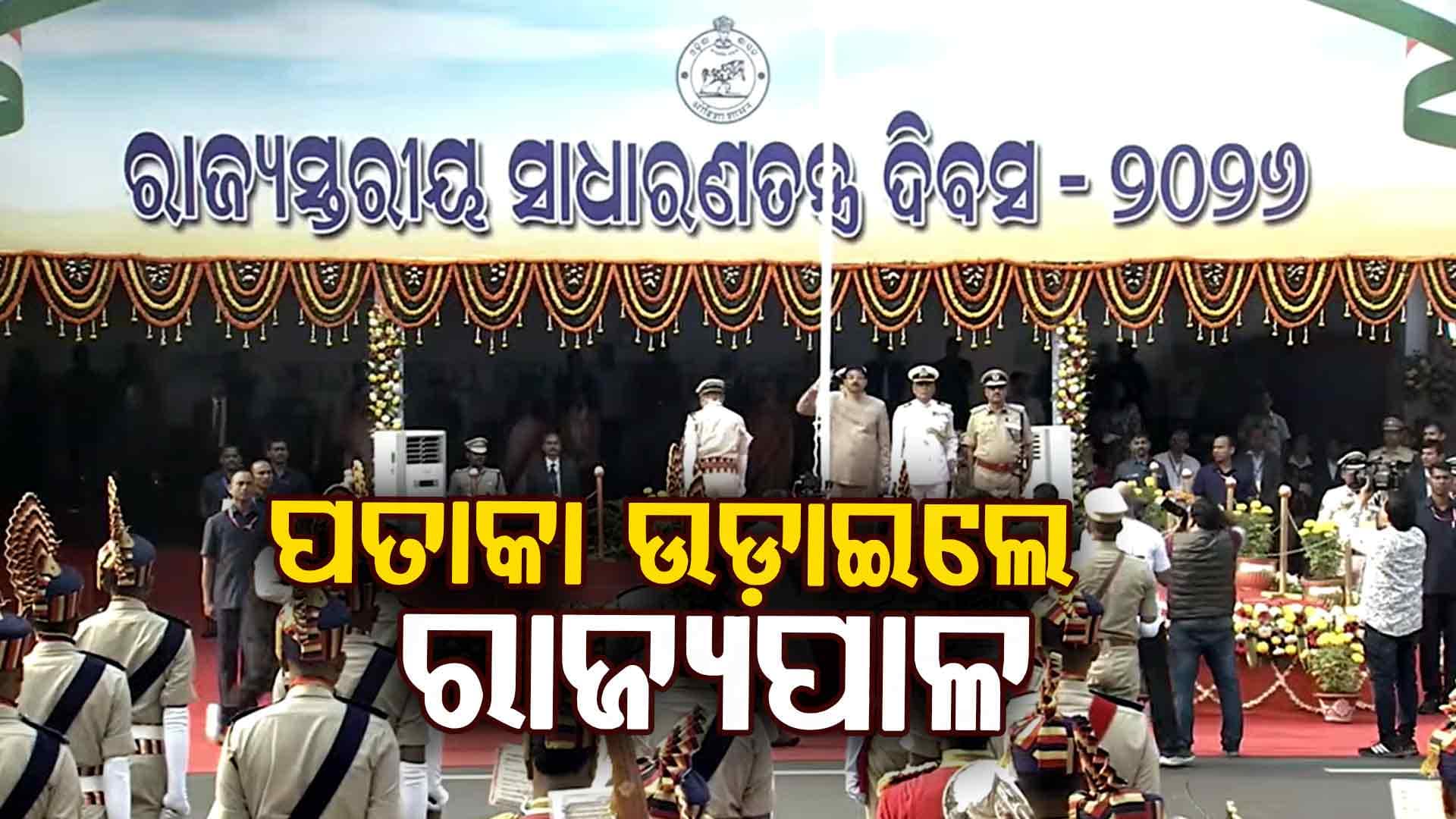 ରାଜ୍ୟସ୍ତରୀୟ ସାଧାରଣତନ୍ତ୍ର ଦିବସ; ତ୍ରିରଙ୍ଗା ଉଡ଼ାଇଲେ ରାଜ୍ୟପାଳ
