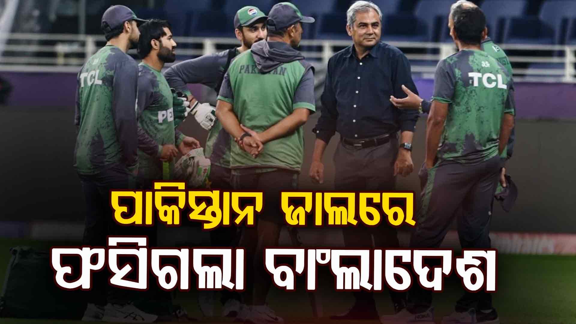 ବିଶ୍ବକପ୍‌ ବିବାଦ: ପାକିସ୍ତାନ ଷଡ଼ଯନ୍ତ୍ରରେ ଫସିଗଲା ବାଂଲାଦେଶ, ବିଦା ହେଲା ବିଶ୍ବକପ୍‌ରୁ