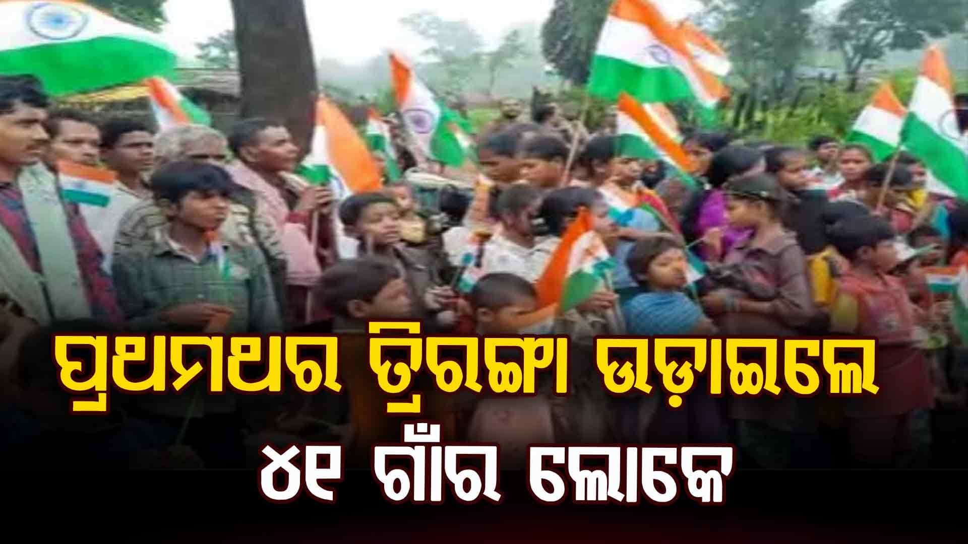 ସ୍ଵାଧୀନତା ପରେ ପ୍ରଥମଥର ଜାତୀୟ ପତାକା ଉଡ଼ାଇଲେ ୪୧ଟି ଗାଁର ଗ୍ରାମବାସୀ