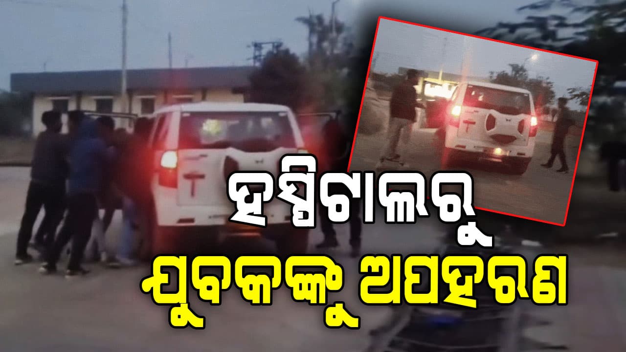 ହସ୍ପିଟାଲରୁ ଯୁବକଙ୍କୁ କଲେ ଅପହରଣ...୧୮ କିମି ଦୂରରୁ ଉଦ୍ଧାର କଲା ପୋଲିସ୍‌