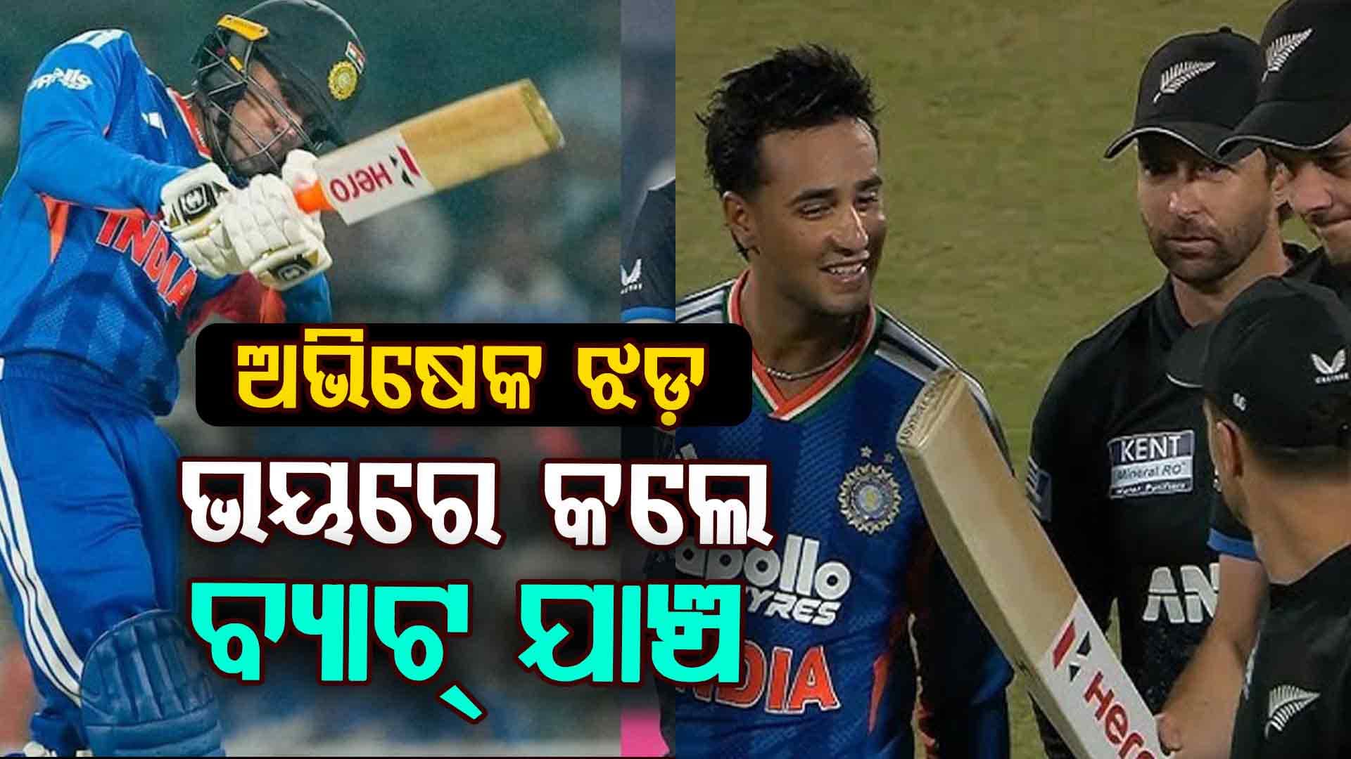 ଲୁହାରେ ତିଆରି ହୋଇନି ତ ବ୍ୟାଟ୍‌ ! ମ୍ୟାଚ୍‌ ପରେ ଅଭିଷେକଙ୍କ ବ୍ୟାଟ୍‌ ଯାଞ୍ଚ କଲେ ନ୍ୟୁଜିଲାଣ୍ଡ ଖେଳାଳି