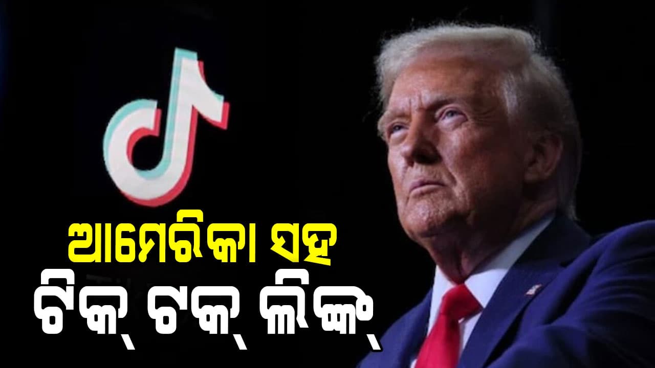 ଆମେରିକା ନା ଚୀନ୍... ଏବେ TikTok କିଏ ମାଲିକ? 