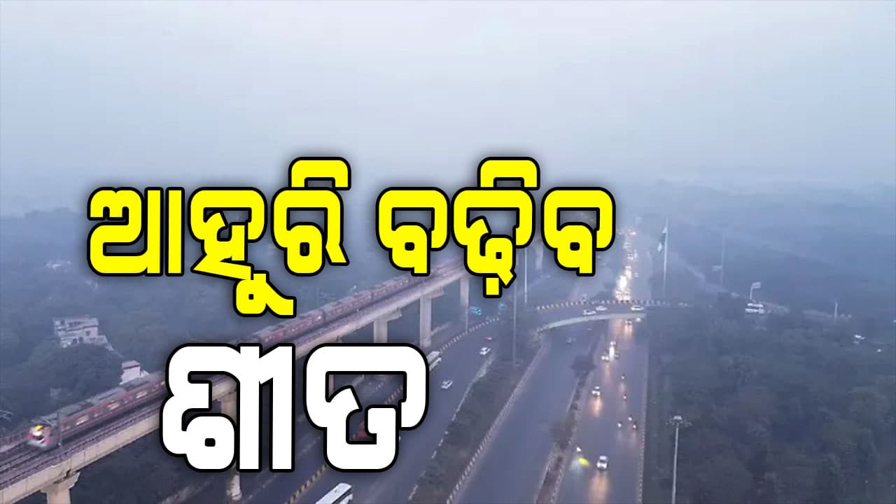 ବର୍ଷା ପରେ ହାଡ଼ ଭାଙ୍ଗୁଛି ଶୀତ  