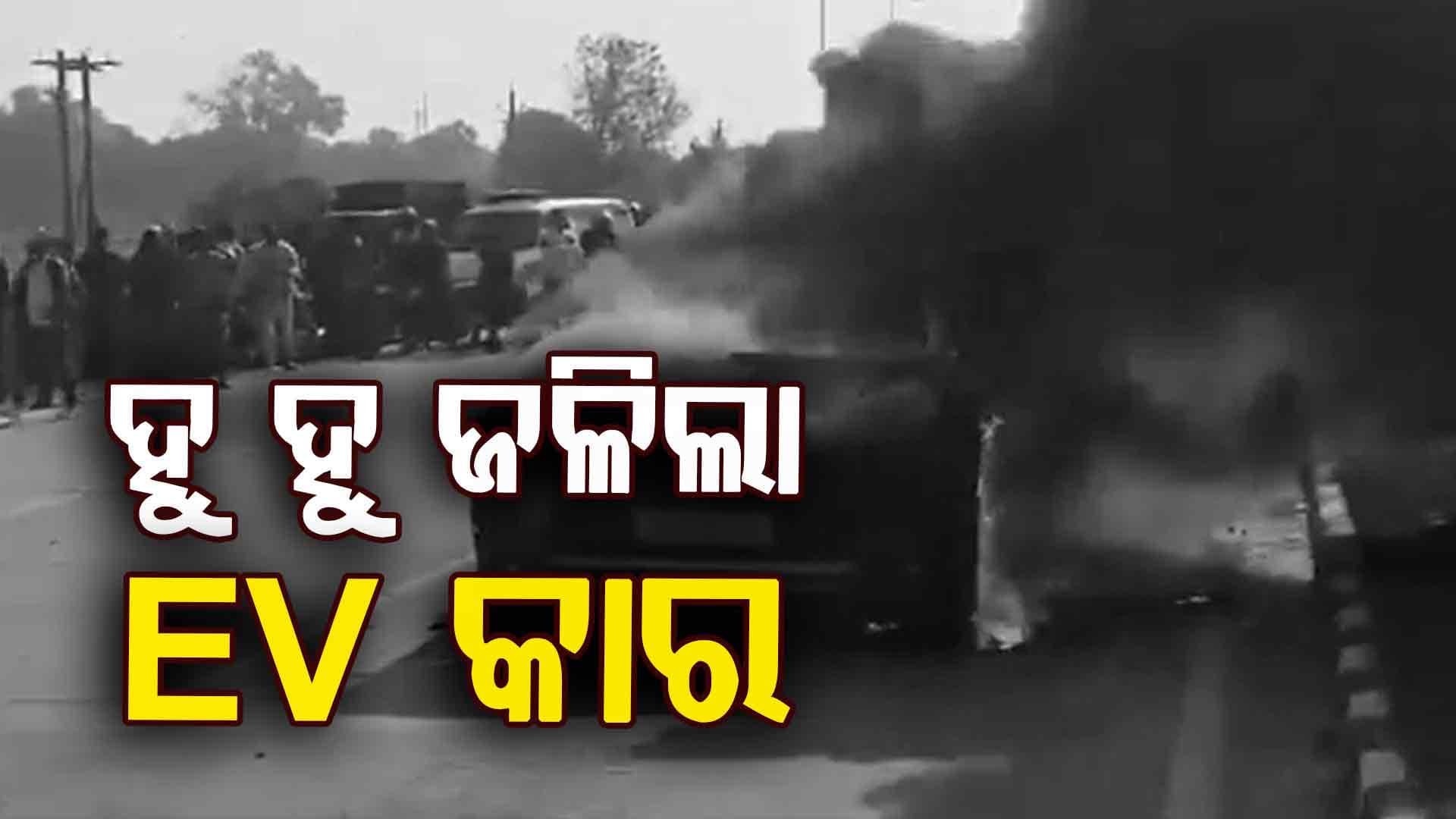 ରାସ୍ତା ମଝିରେ ହୁ ହୁ ହୋଇ ଜଳିଲା EV କାର, କମ୍ପାନୀ କହିଲେ ନିଆଁ ଲାଗିବାର କାରଣ...