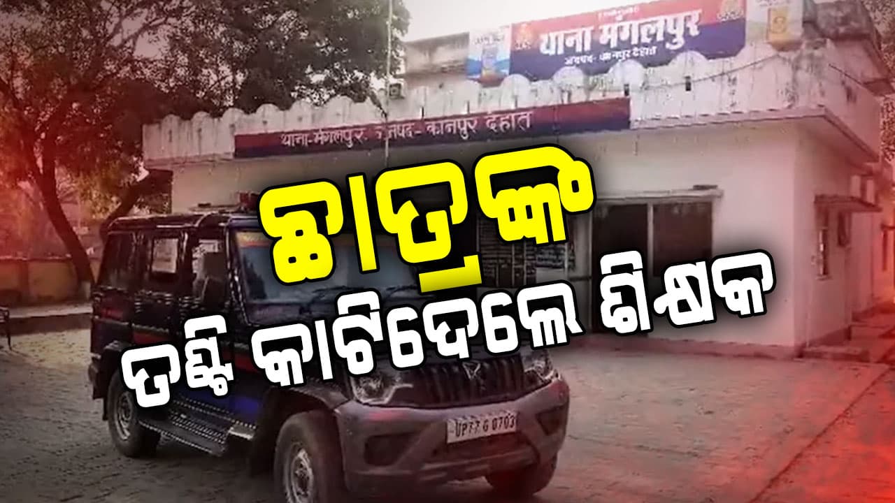 ୫୦୦ ଟଙ୍କା ପାଇଁ ବିଭତ୍ସ ହତ୍ୟା, ଦେଖା କରିବାକୁ ଡାକି ଛାତ୍ରଙ୍କ ତଣ୍ଠି କାଟିଦେଲେ ସାର୍
