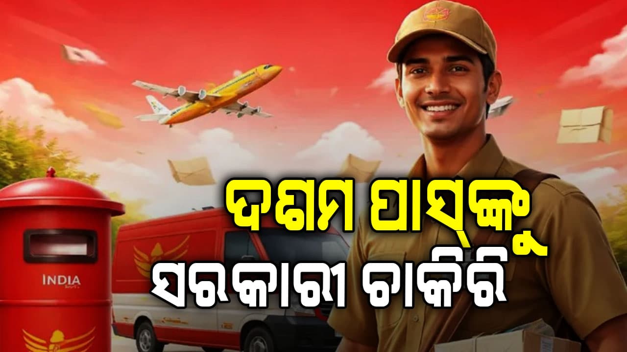 ସରକାରୀ ଚାକିରି ପାଇଁ ବଡ଼ ସୁଯୋଗ... ଦଶମ ପାସ୍ ପ୍ରାର୍ଥୀ ଆବେଦନ କରିପାରିବେ, ପ୍ରକ୍ରିୟା ଜାଣନ୍ତୁ...