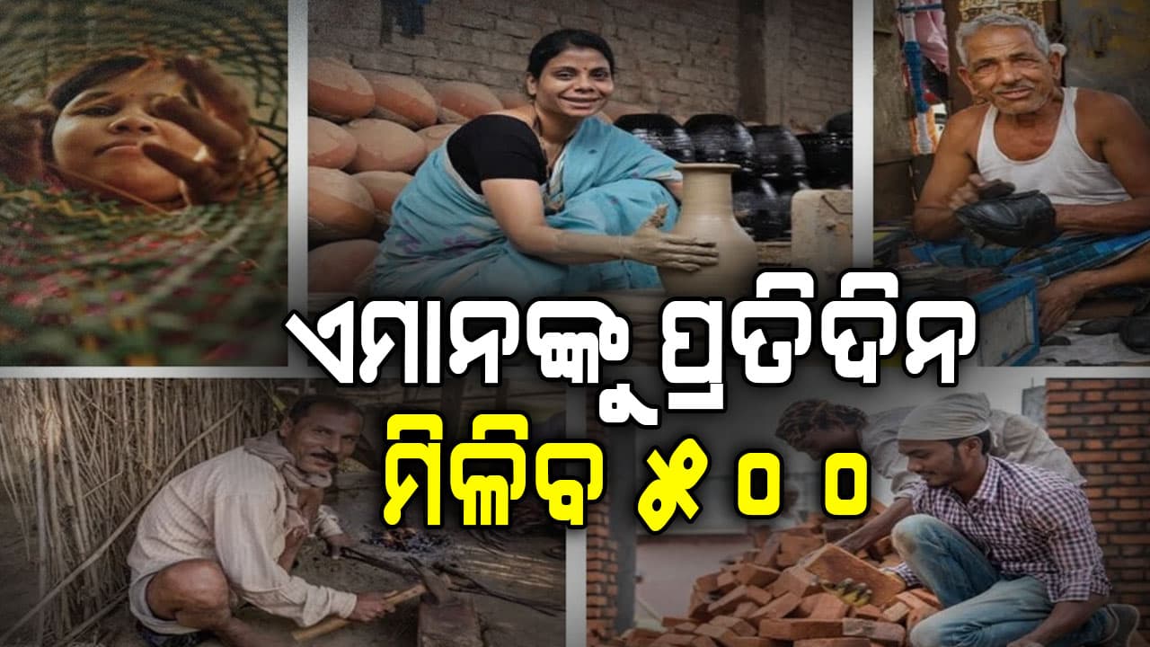  ସରକାରଙ୍କ ବଡ଼ ଘୋଷଣା: ଏମାନଙ୍କୁ ପ୍ରତିଦିନ ମିଳିବ ୫୦୦ ଟଙ୍କା  
