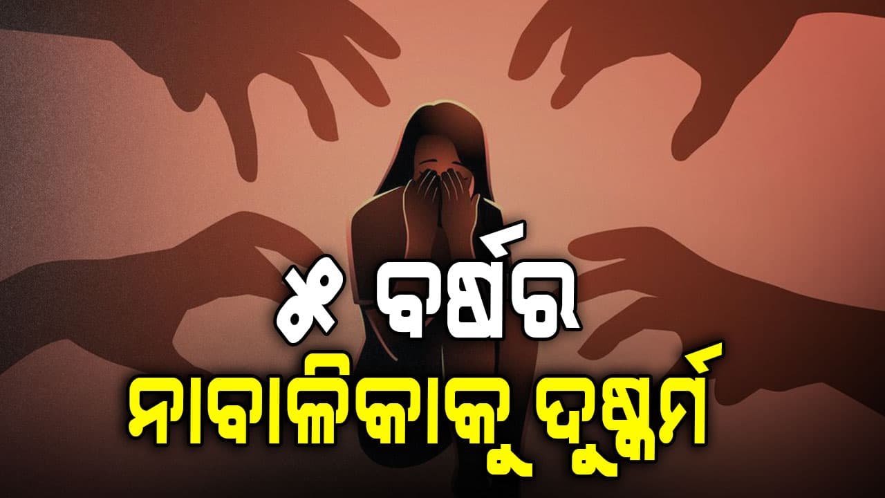 ଏ ପାପି ମଣିଷ, ନାମଯଜ୍ଞ ଦେଖିବାକୁ ଯାଇ ନାବାଳିକାକୁ ଦୁଷ୍କର୍ମ