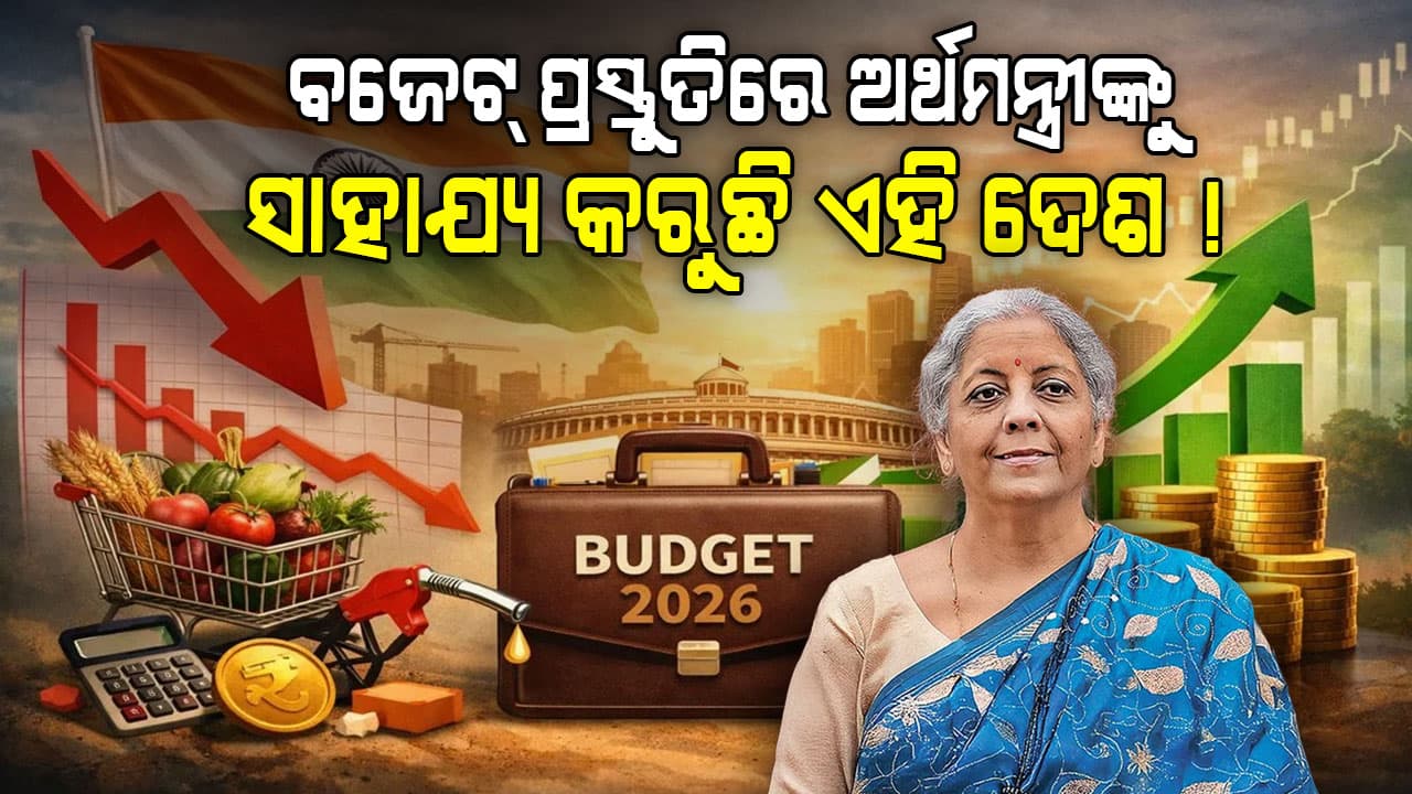 କେମିତି ହେବ ବଜେଟ୍‌, ଏହି ଦେଶର ଟପ୍‌ ଅଧିକାରୀ ସବୁ ଜାଣିଛନ୍ତି...