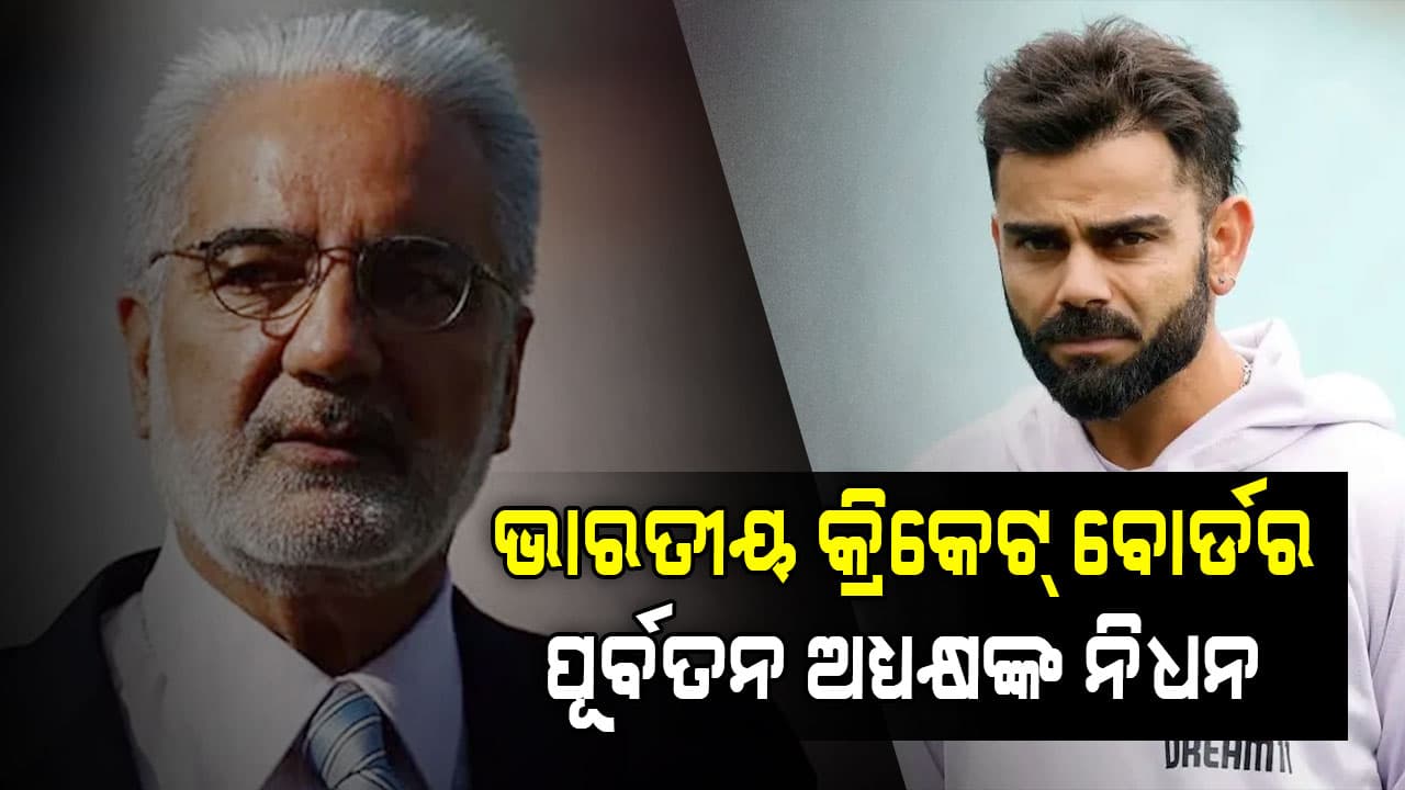 କିଏ ଏହି ଇନ୍ଦ୍ରଜିତ୍ ବିନ୍ଦ୍ରା ? ଯାହାଙ୍କ ପରଲୋକରେ ଏମିତି କହିଲା ବିସିସିଆଇ...