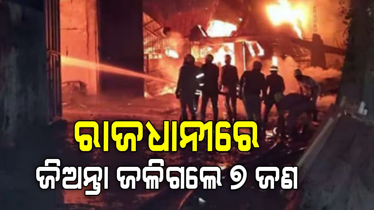 ନିଆଁ ଆଁରେ ୭ ମଣିଷ ପୋଡି ପାଉଁସ, ଏବେବି ୨୦ ଫସିଛନ୍ତି ପାଉଁସ ଭିତରେ...