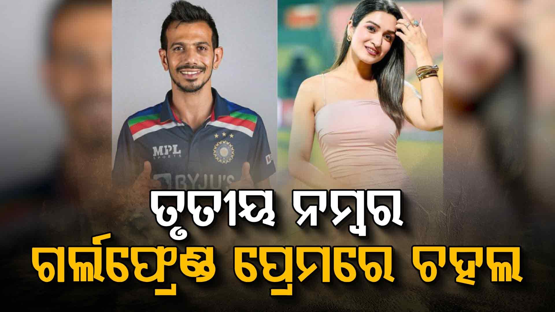 ଧନଶ୍ରୀ, ମହଭାଶ ନୁହେଁ: ଏହି ଝିଅକୁ ବିବାହ କରିବେ ଚହଲ !