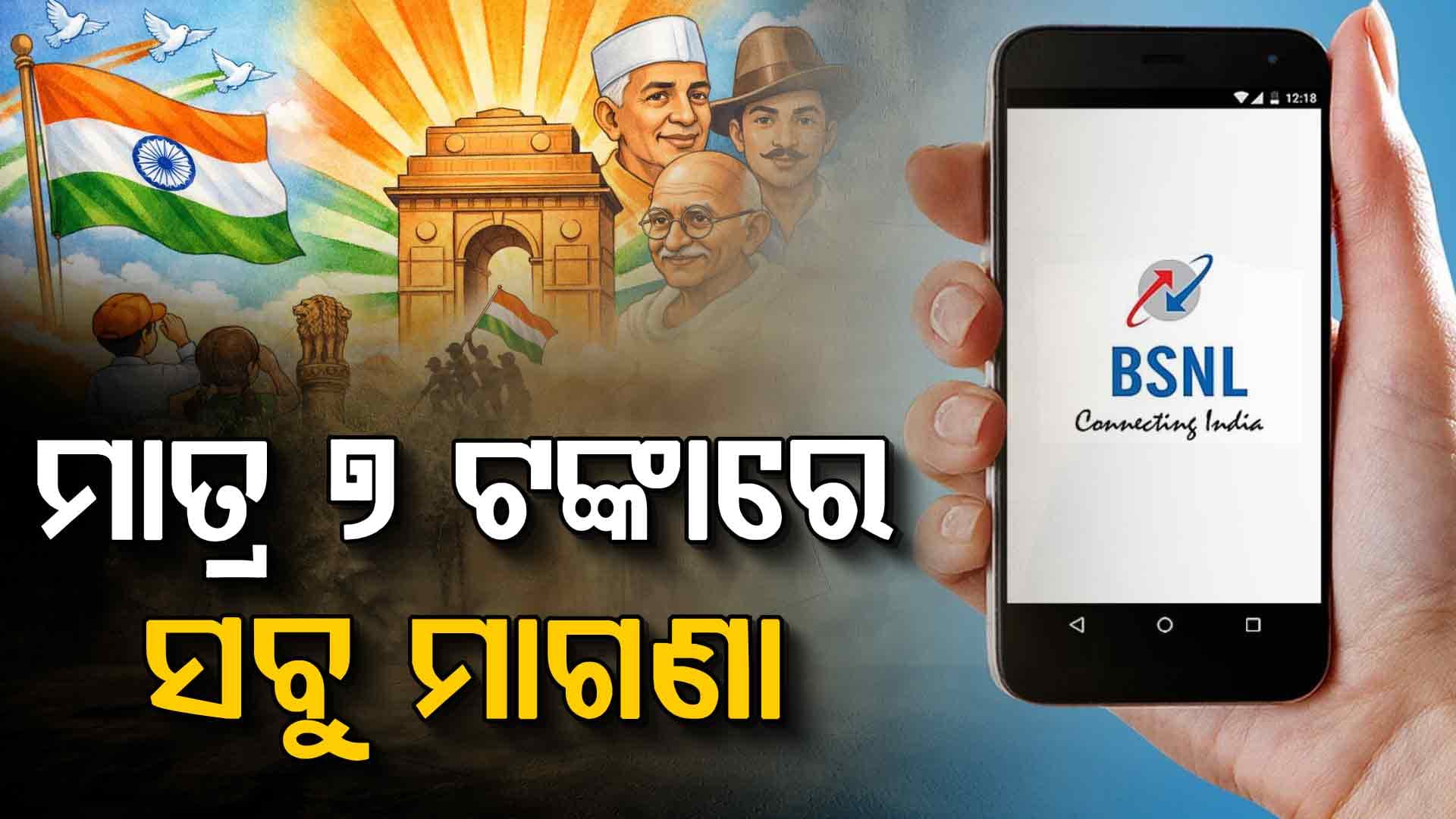 ଗଣତନ୍ତ୍ର ଦିବସରେ ବଡ଼ ଅଫର ଦେଲା BSNL, ୭ ଟଙ୍କାରେ ସବୁ ମାଗଣା...