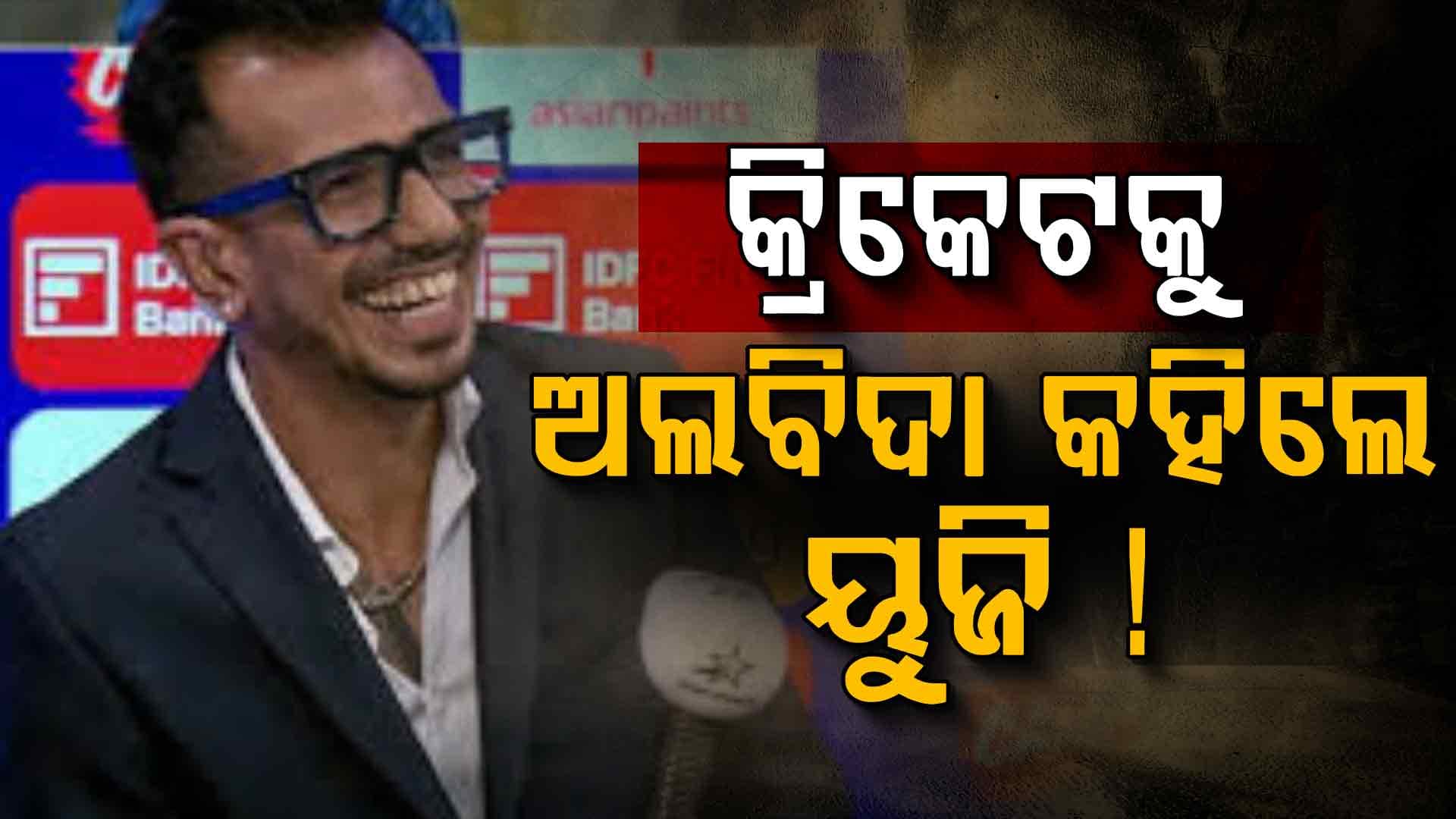 କ୍ରିକେଟ ଛାଡି ଏହି କାମ କରିବେ ଭାରତୀୟ ଦ୍ରୁତ ବୋଲର ୟୁଜଭେନ୍ଦ୍ର ଚହଲ, ଆରମ୍ଭ ହେଲାଣି ଚର୍ଚ୍ଚା…
