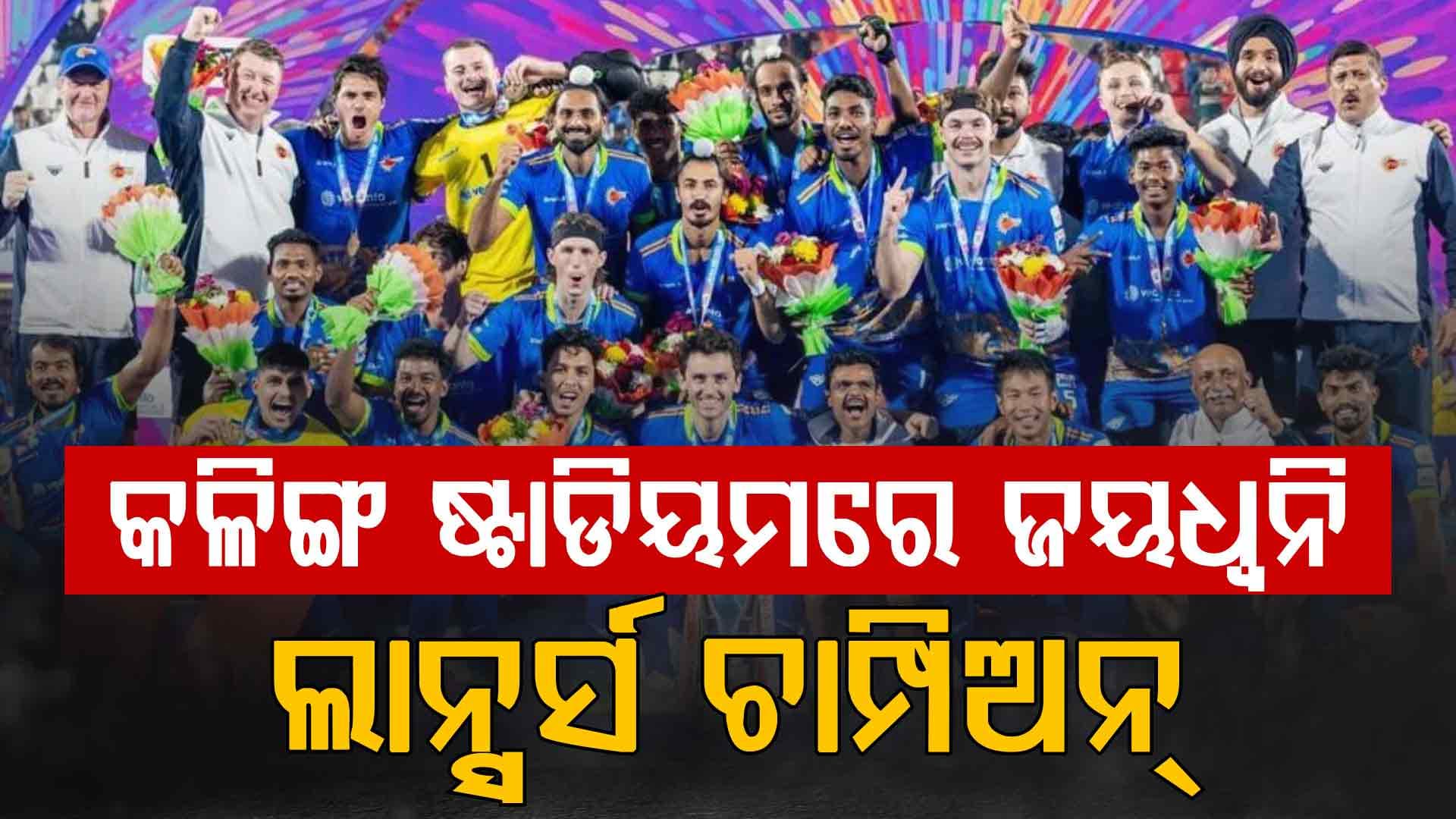 ହକି ଇଣ୍ଡିଆ ଲିଗରେ ବେଦାନ୍ତ କଳିଙ୍ଗ ଲାନସର୍ସ ଚାମ୍ପିଅନ, ୩-୨ରେ ରାଞ୍ଚିକୁ ଦେଲା ମାତ୍