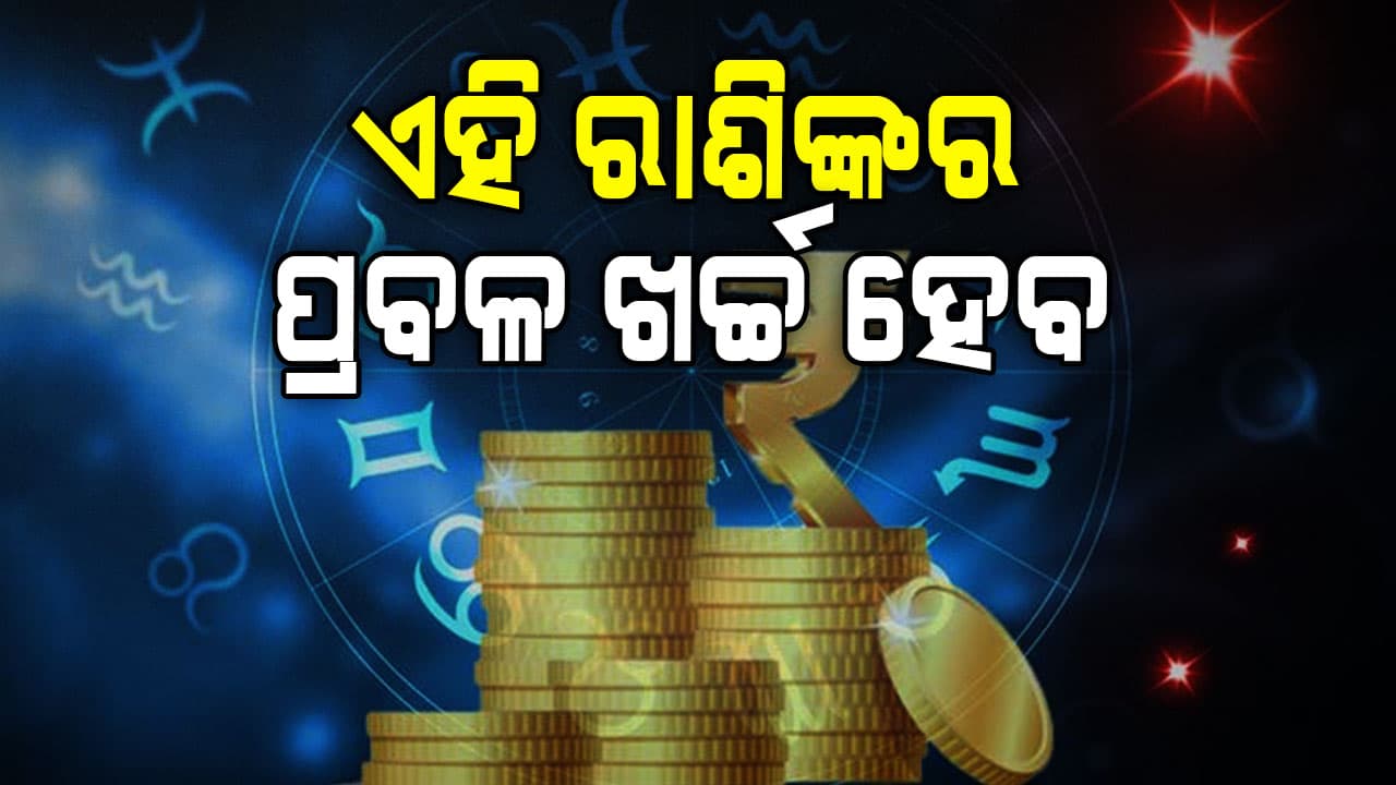 କ'ଣ ରହିଛି ସମସ୍ୟା, କିପରି ଦୂର ହେବ ଆପଣଙ୍କ ରାଶିରେ ଜାଣନ୍ତୁ...