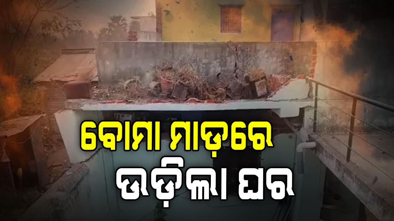 ଦୁର୍ବୃତ୍ତଙ୍କ ବୋମା ମାଡ଼ରେ ଉଡ଼ିଲା ଘର