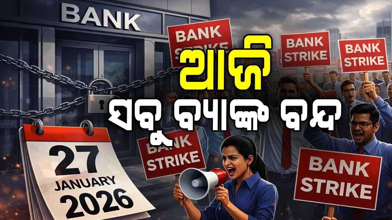 ବ୍ୟାଙ୍କ ଯିବା କଥା ଭାବୁଛନ୍ତି କି ? ତେବେ ଏହି ଖବରଟି ଆପଣଙ୍କ ପାଇଁ   