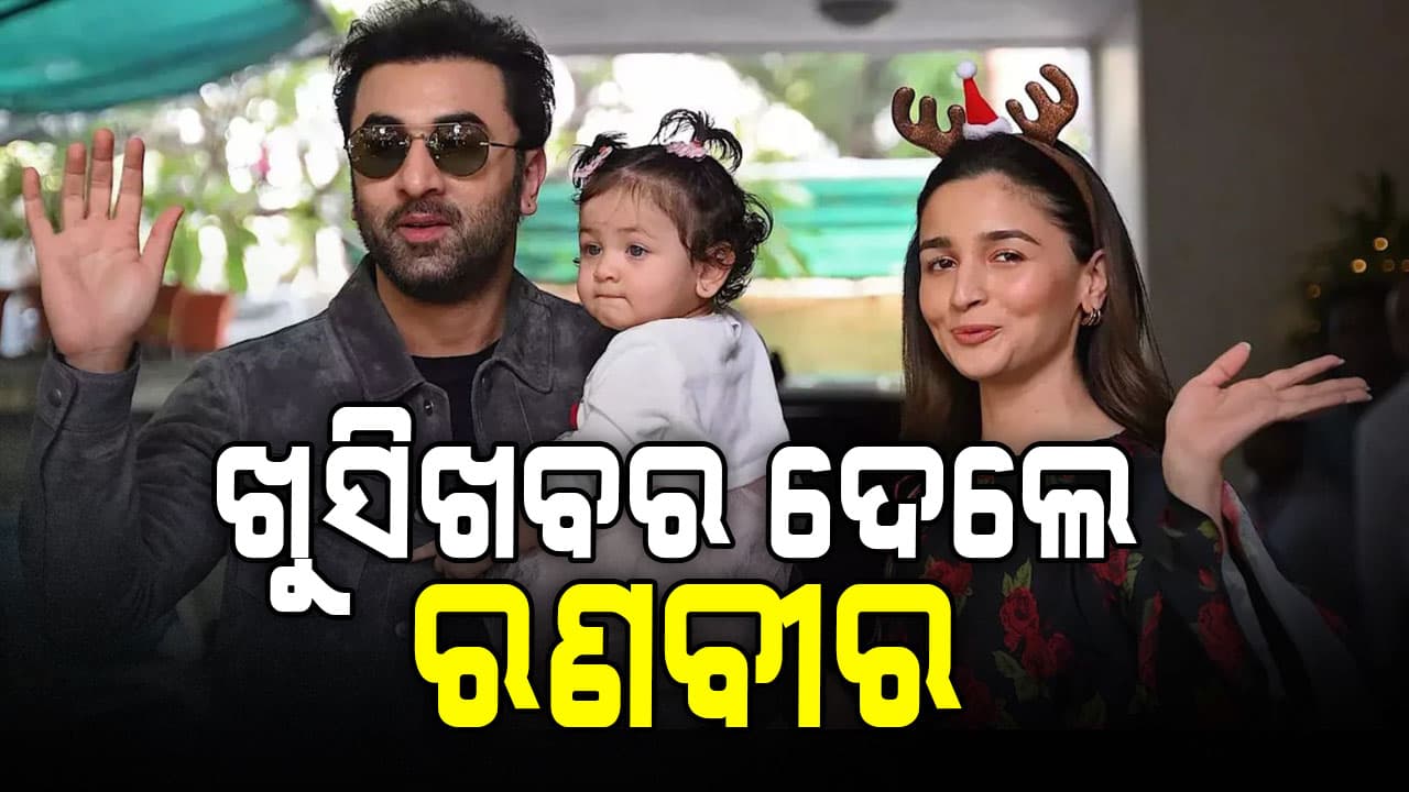 ଖୁସିଖବର ଦେଲେ ରଣବୀର...ଘରେ ପୁରା ଖୁସିର ମାହୋଲ