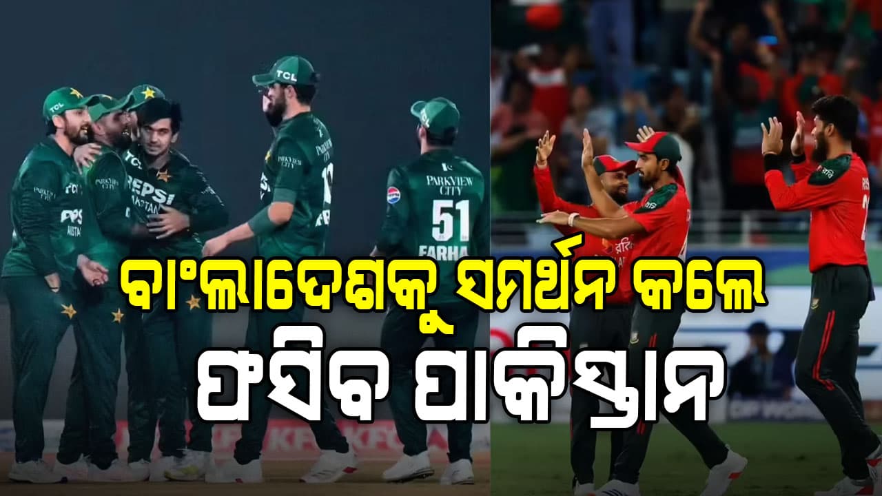 ଟି-୨୦ ବିଶ୍ୱକପ୍ ପୂର୍ବରୁ ନୂଆ ବିବାଦ, କଳା ପଟି ପିନ୍ଧି ପଡ଼ିଆକୁ ଓହ୍ଲାଇବ ପାକିସ୍ତାନୀ ଦଳ