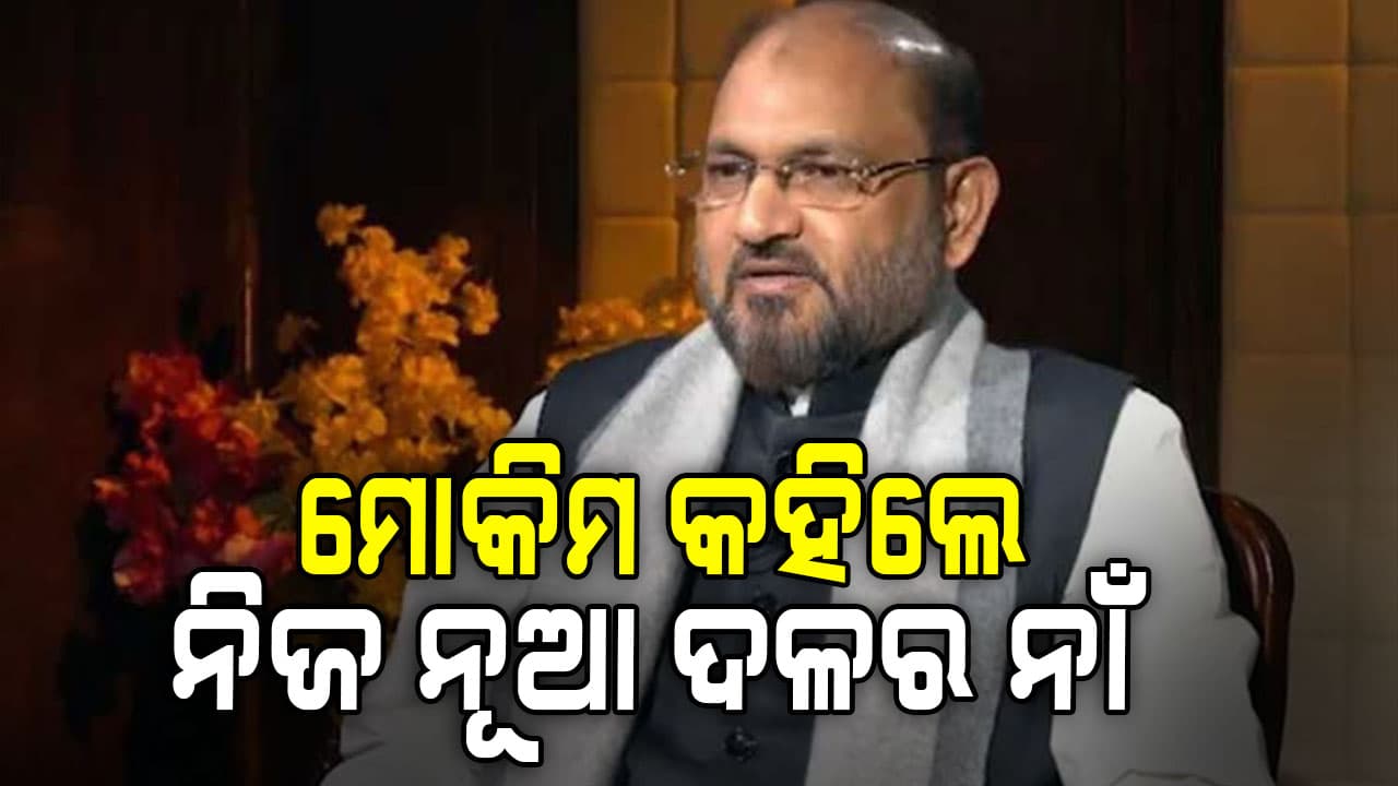 ମୋକିମଙ୍କ ବଡ଼ ଘୋଷଣା: କହିଲେ ନିଜ ନୂଆ ଦଳର ନାଁ   