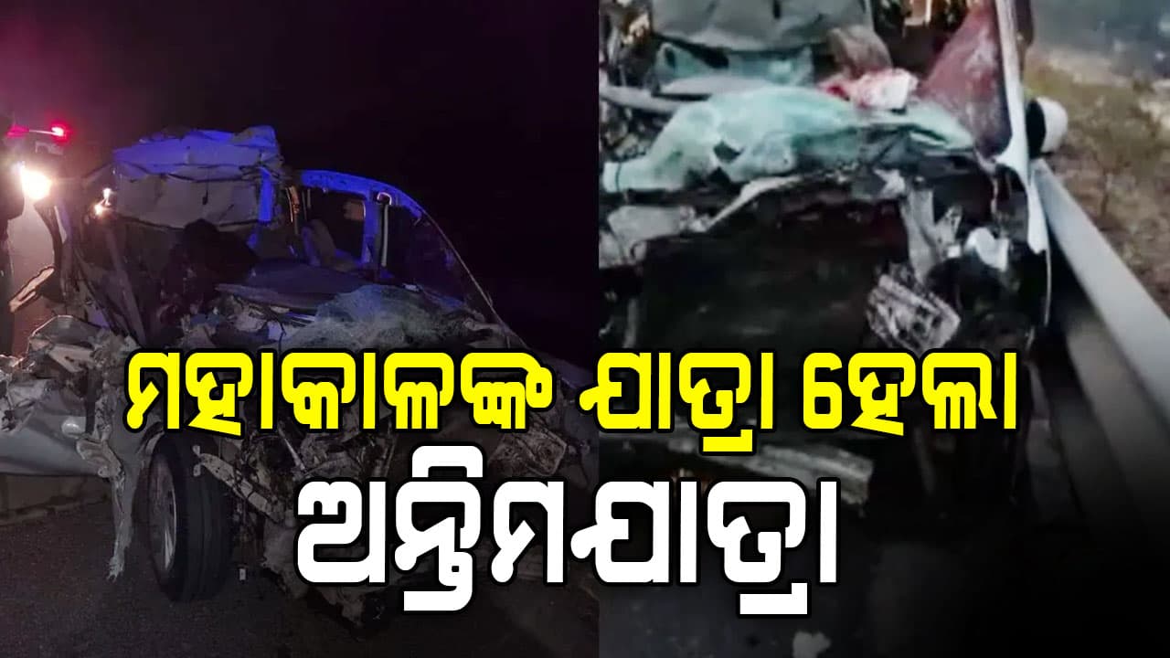 ମହାକାଳଙ୍କ ଦର୍ଶନ ସାରି ଫେରୁଥିଲେ, ଏକ୍ସପ୍ରେସୱେରେ ଦୁର୍ଘଟଣାରେ ଗଲା ୪ ଜୀବନ