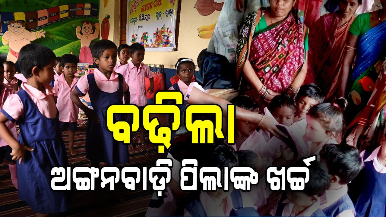 ଅଙ୍ଗନବାଡି ପିଲାଙ୍କୁ ଉପମୁଖ୍ୟମନ୍ତ୍ରୀଙ୍କ ବଡ଼ ଉପହାର: ବଢ଼ିଲା ପୋଷାକ ଖର୍ଚ୍ଚ  