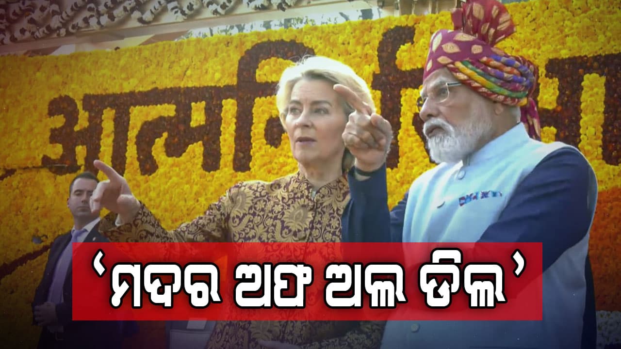 ଭାରତ EU ଐତିହାସିକ ଚୁକ୍ତି, ସ୍ୱାଗତ କଲେ ପିଏମ୍, କହିଲେ ସଂପର୍କର ନୂଆ ସେତୁ