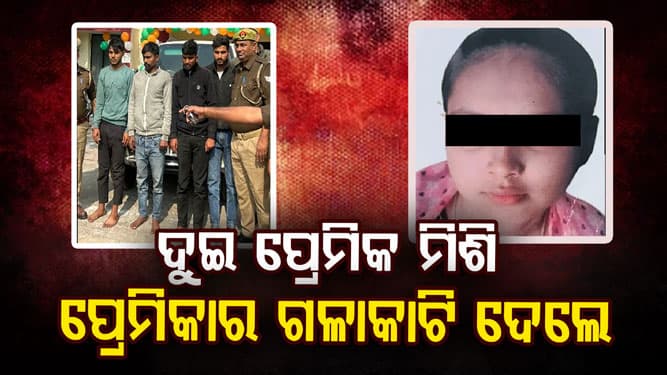 ଦୁଇ ସାଙ୍ଗ ମିଶି ମାରିଦେଲେ ପ୍ରେମିକାକୁ, ଏମିତି କରିଥିଲେ ପ୍ଲାନ...