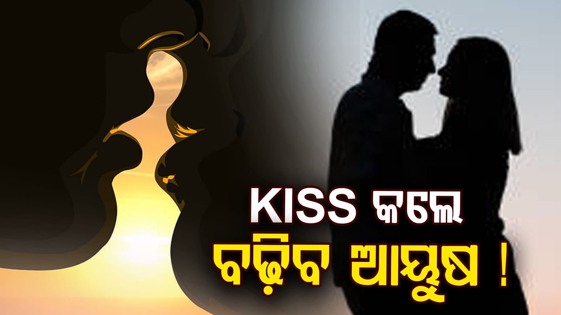 ପ୍ରତିଦିନ Kiss କଲେ ବଢ଼ିବ ଆୟୁଷ, ଦିଶିବେ ସୁନ୍ଦର 