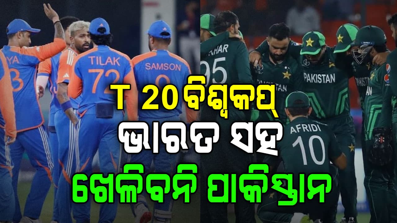 ଟି-୨୦ ବିଶ୍ବକପରେ ଭାରତ ସହ ଖେଳିବନି ପାକିସ୍ତାନ ! ICC ଉପରେ ପଡ଼ିବ ବଡ଼ ପ୍ରଭାବ