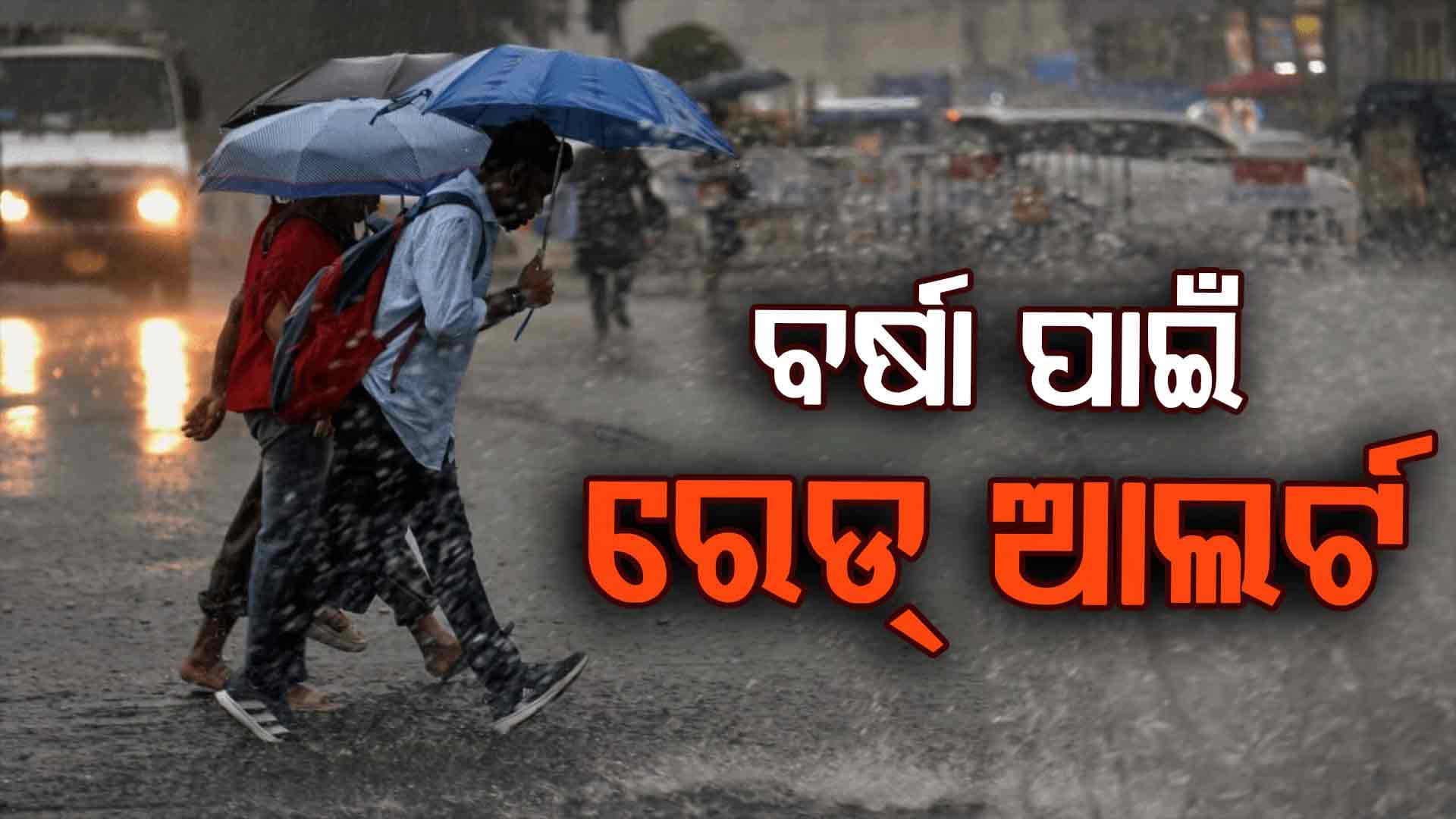 IMD ଜାରି କଲା ରେଡ୍‌ ଆଲର୍ଟ, ପବନ ସାଙ୍ଗକୁ ହୋଇପାରେ ପ୍ରବଳ ବର୍ଷା