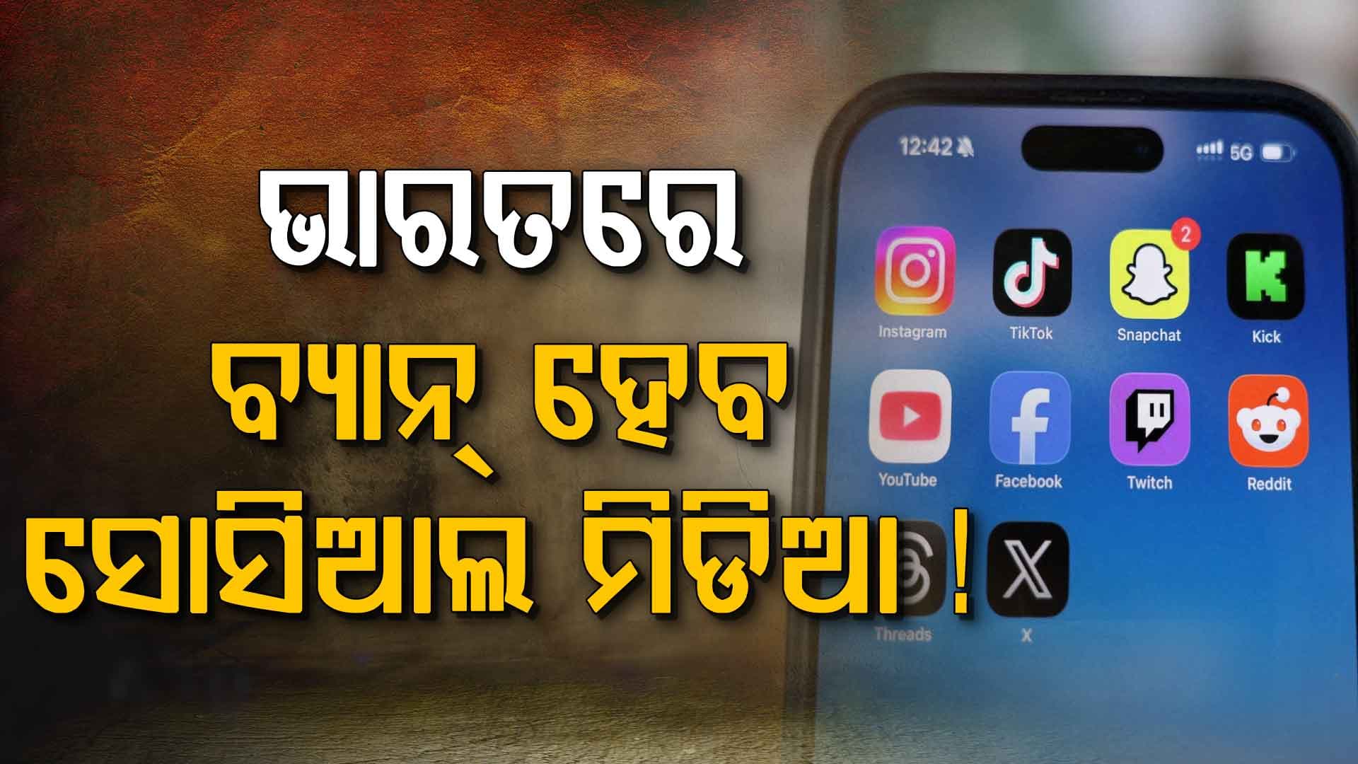 ପିଲାଙ୍କ ପାଇଁ ବ୍ୟାନ୍‌ ହେବ ସୋସିଆଲ ମିଡିଆ ! ସରକାର ଆଣିପାରନ୍ତି ନୂଆ ଆଇନ