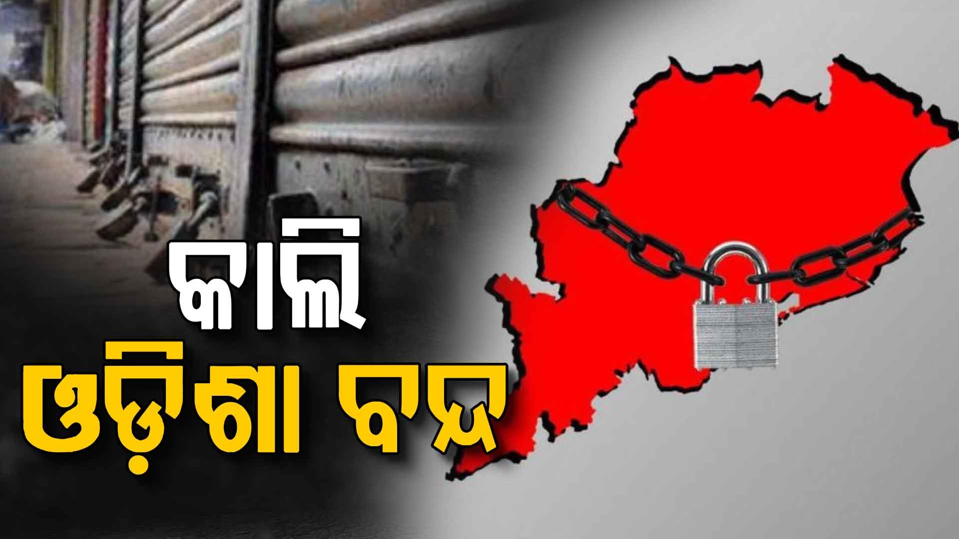 କାଲି ଓଡ଼ିଶା ବନ୍ଦ ଡାକରା ଦେଲା ନବ ନିର୍ମାଣ କୃଷକ ସଂଗଠନ, ସକାଳ ୬ରୁ ୨ଟା ଯାଏଁ ଚକ-ଅଖ ବନ୍ଦ