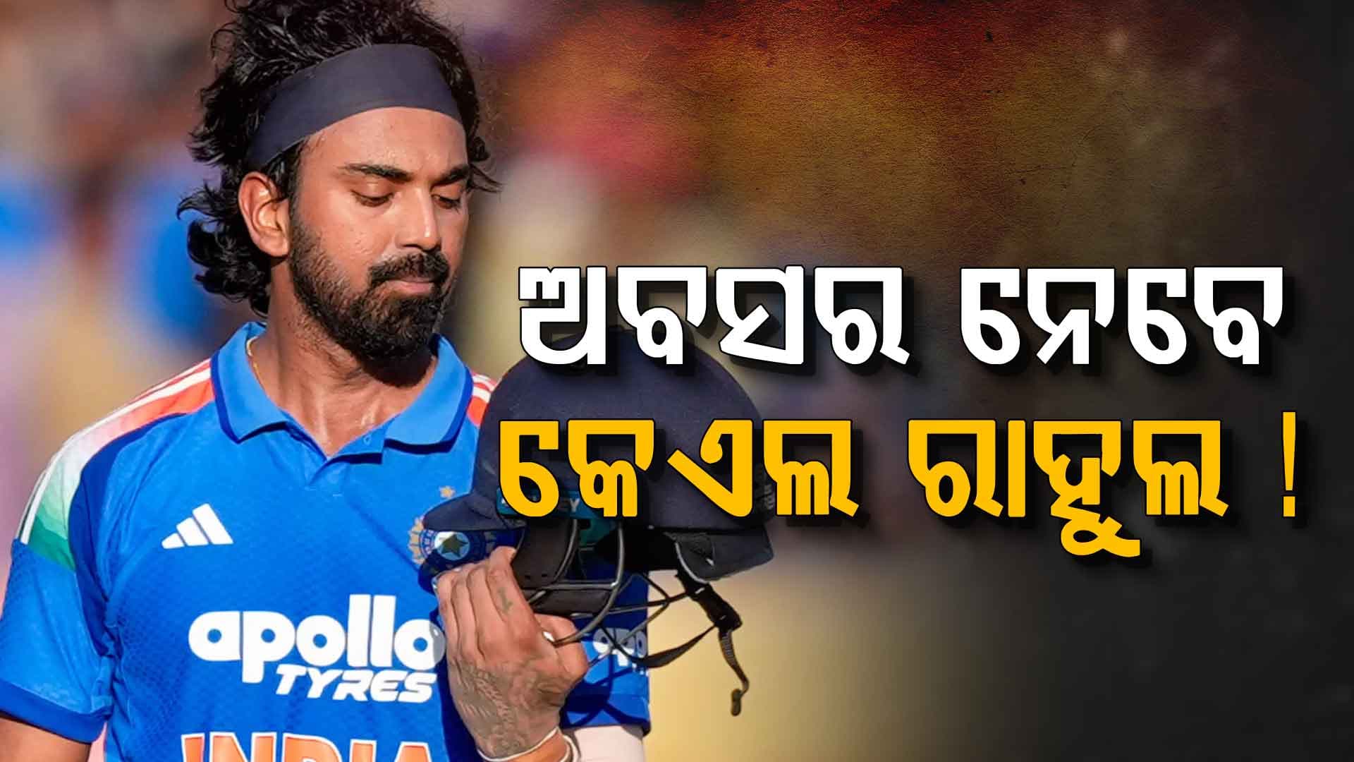 କ୍ରିକେଟ୍‌ ଛାଡ଼ିବା କଷ୍ଟକର ନୁହେଁ...ନିଜ ଅବସର ନେଇ ମୁହଁ ଖୋଲିଲେ ରାହୁଲ, କହିଲେ...