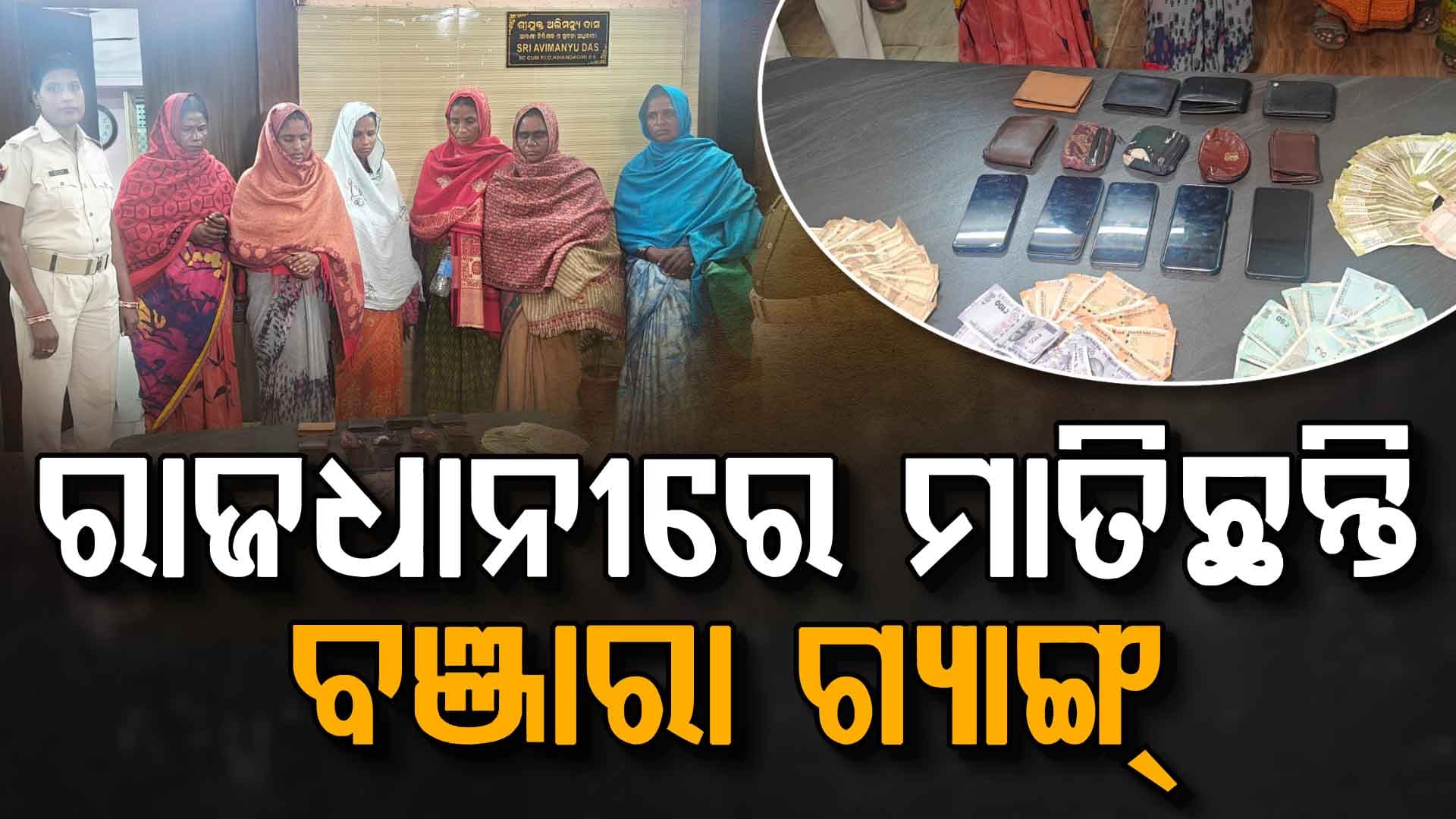 ଭୁବନେଶ୍ବରରେ ମାତିଛନ୍ତି ବଞ୍ଜାରା ଗ୍ୟାଙ୍ଗ୍, ଏକୁଟିଆ ମହିଳାଙ୍କୁ କରୁଛନ୍ତି ଟାର୍ଗେଟ