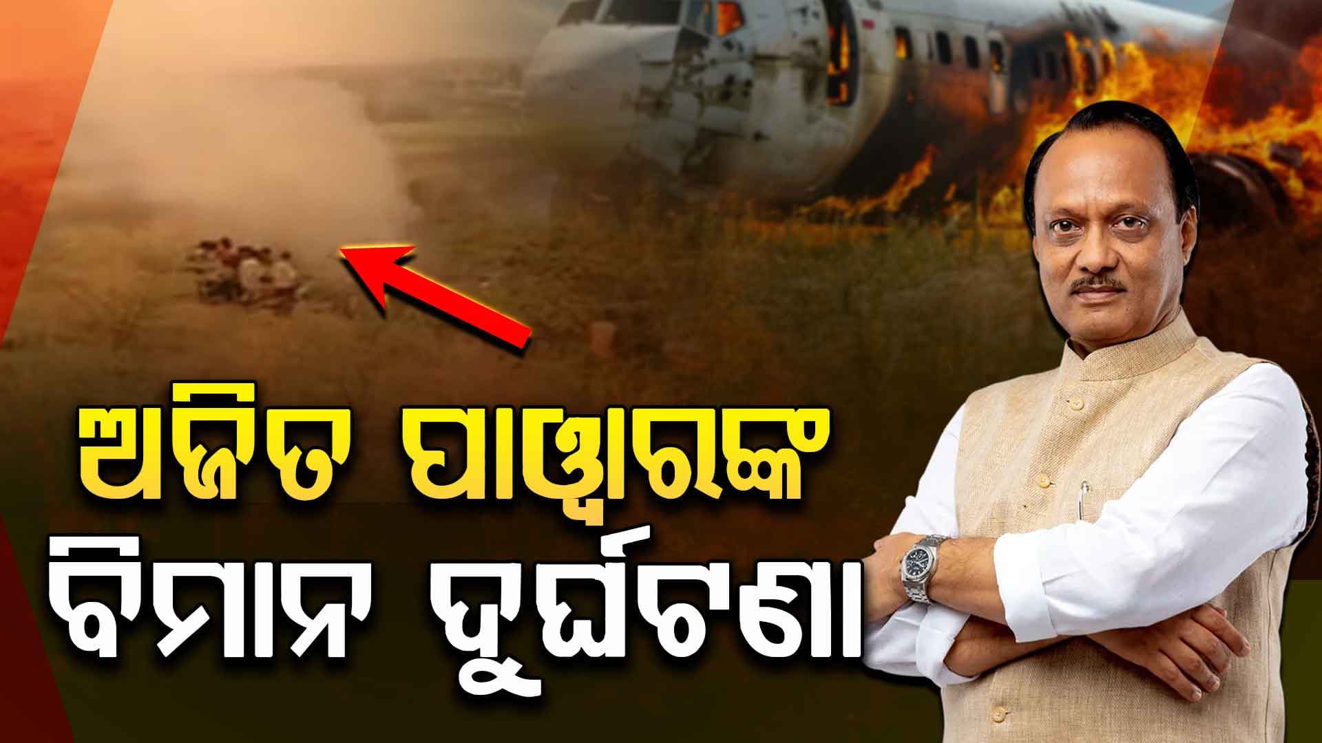 ଅବତରଣ ବେଳେ ଖସି ପଡ଼ିଲା ମହାରାଷ୍ଟ୍ର ଉପମୁଖ୍ୟମନ୍ତ୍ରୀ ଅଜିତ ପାଓ୍ବାରଙ୍କ ବିମାନ