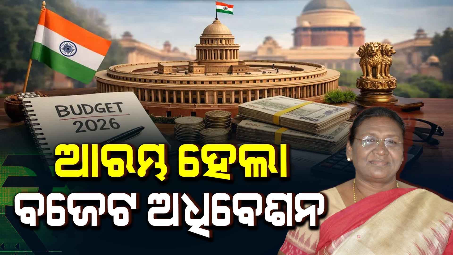 ଆଜିଠୁ ଆରମ୍ଭ ହେଲା ସଂସଦର ବଜେଟ ଅଧିବେଶନ 