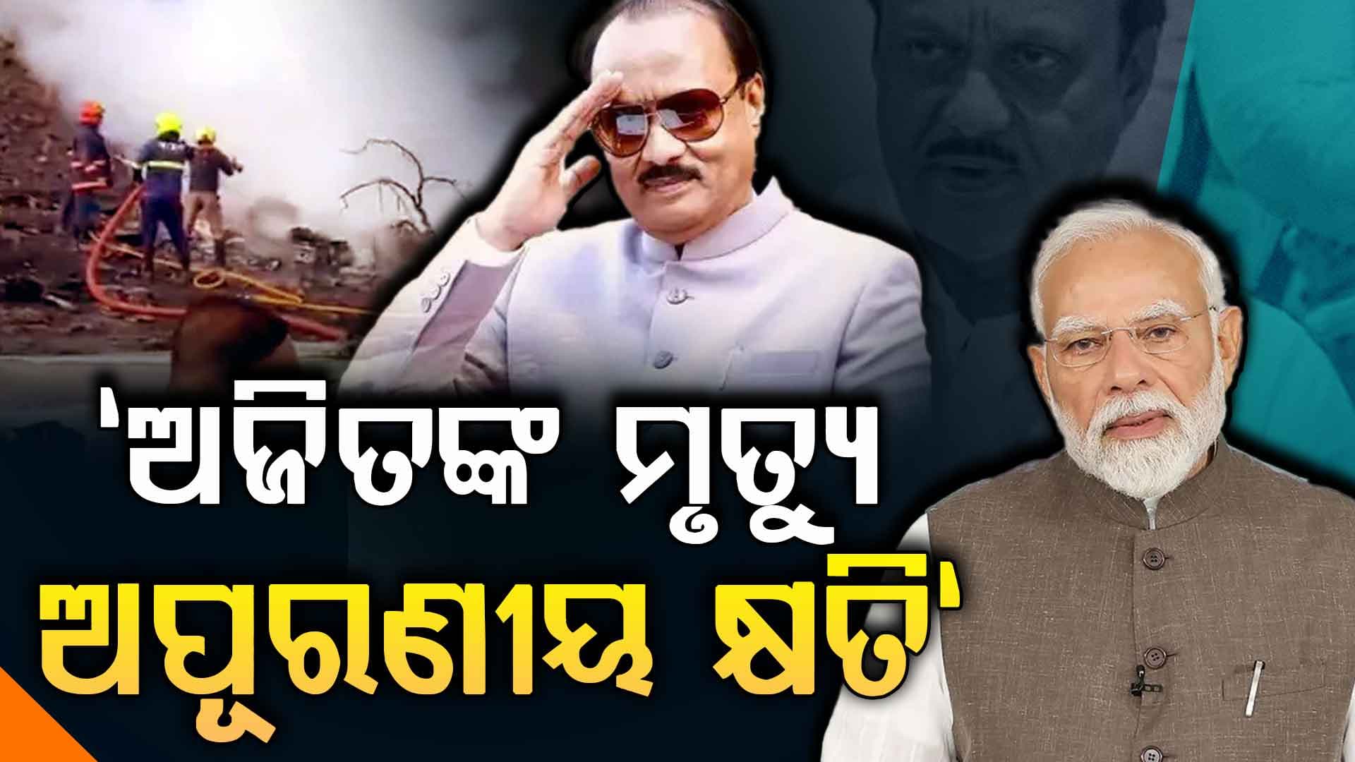 ଅଜିତ ପାଓ୍ବାରଙ୍କ ମୃତ୍ୟୁକୁ ନେଇ ଏମିତି ପୋଷ୍ଟ କଲେ ପ୍ରଧାନମନ୍ତ୍ରୀ ମୋଦି