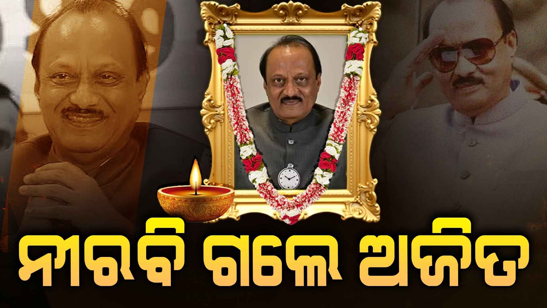 ନୀରବି ଗଲେ ମହାରାଷ୍ଟ୍ର ରାଜନୀତିର ‘ପିତାମହ’: କାକାଙ୍କଠାରୁ ଶିଖିଥିଲେ କୌଶଳ