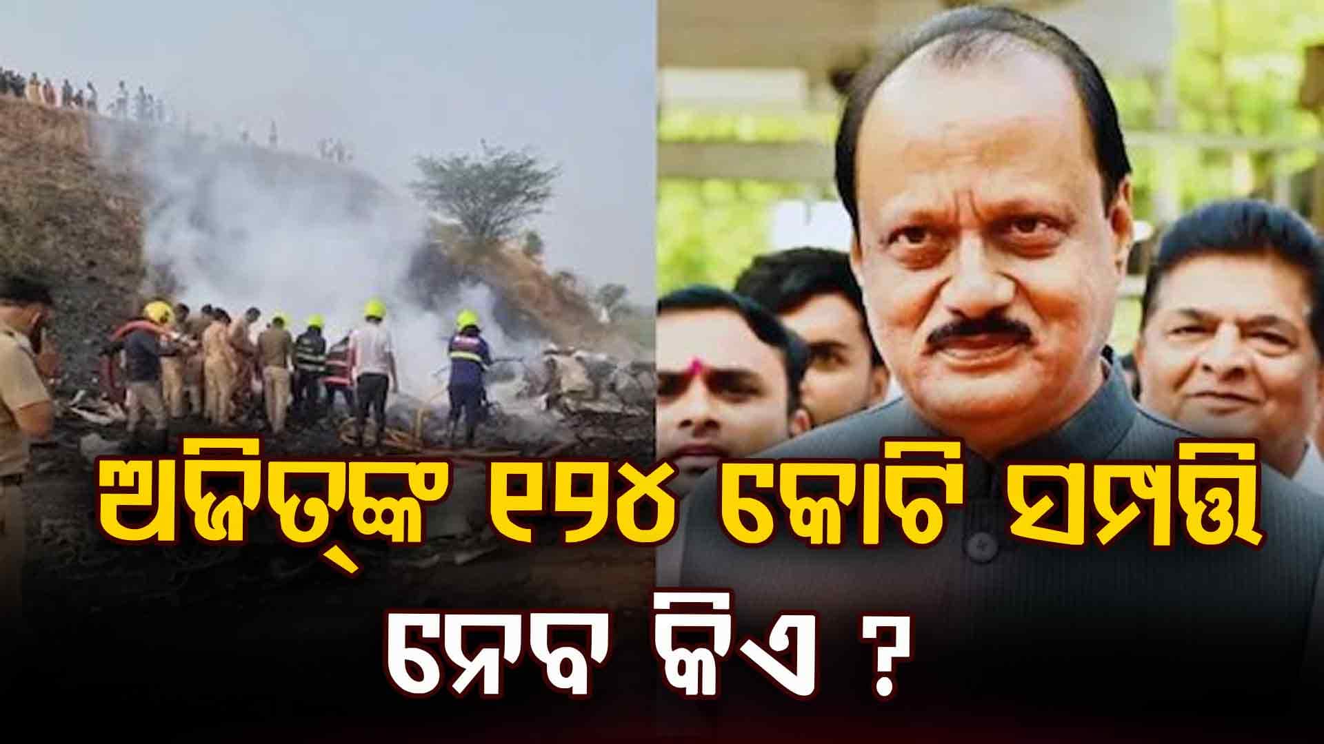 ଏମିତି ହେଲା ଦେହାନ୍ତ: ଛାଡିଗଲେ କୋଟି କୋଟି ଟଙ୍କା, ଏବେ ଏତେ ସମ୍ପତ୍ତି କାହାର ହେବ?