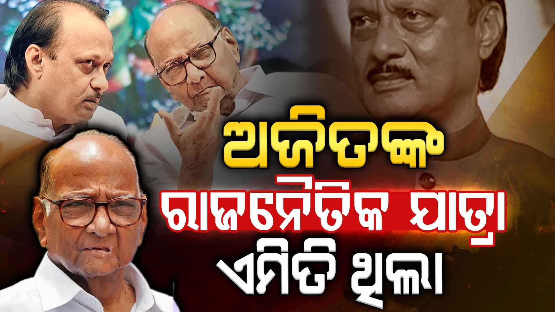 ବିମାନ ଦୁର୍ଘଟଣାରେ ସବୁଦିନ ପାଇଁ ଚାଲିଗଲେ ଅଜିତ...ଜାଣନ୍ତୁ ତାଙ୍କ ରାଜନୈତିକ ଯାତ୍ରା ବିଷୟରେ ଅଜଣା କଥା
