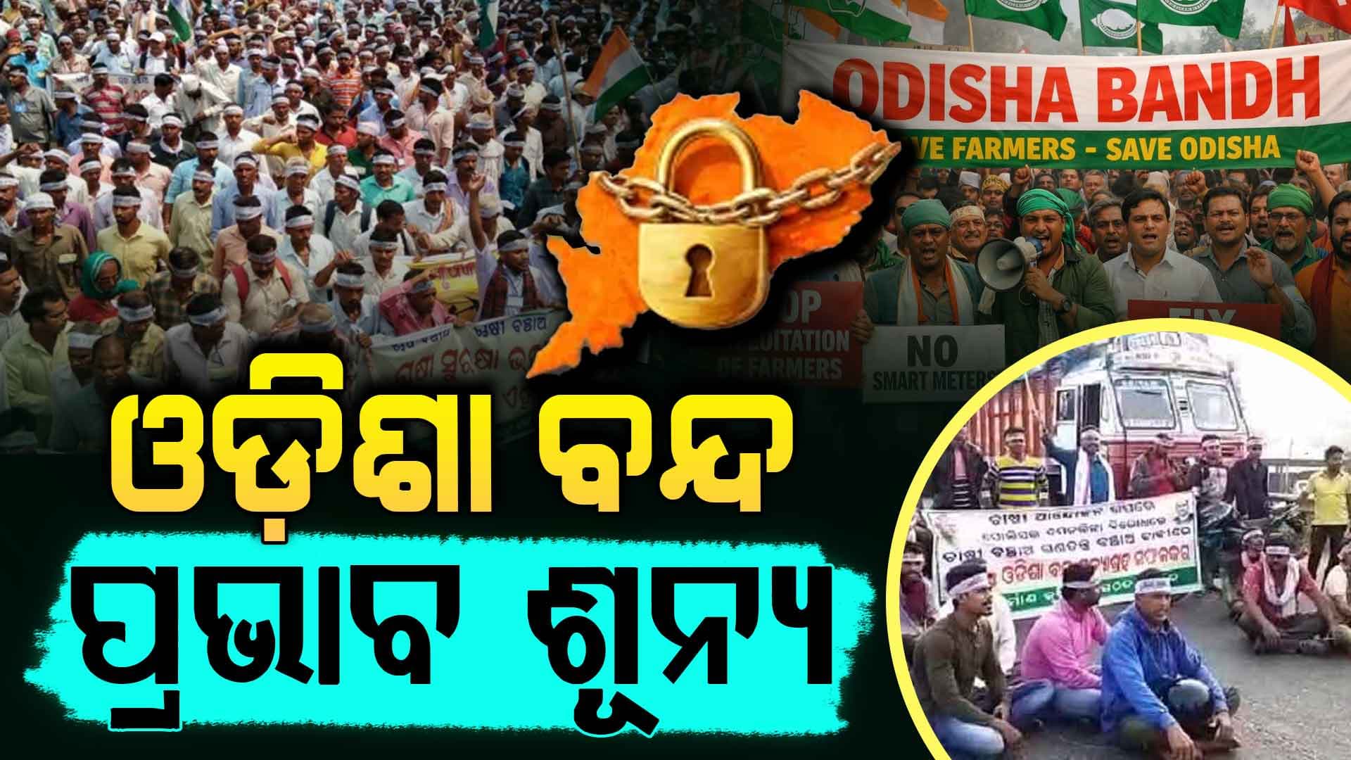 ଓଡ଼ିଶା ବନ୍ଦ: ଆନ୍ଦୋଳନକାରୀଙ୍କୁ ଉଠାଇ ନେଇଥିଲା ପୋଲିସ