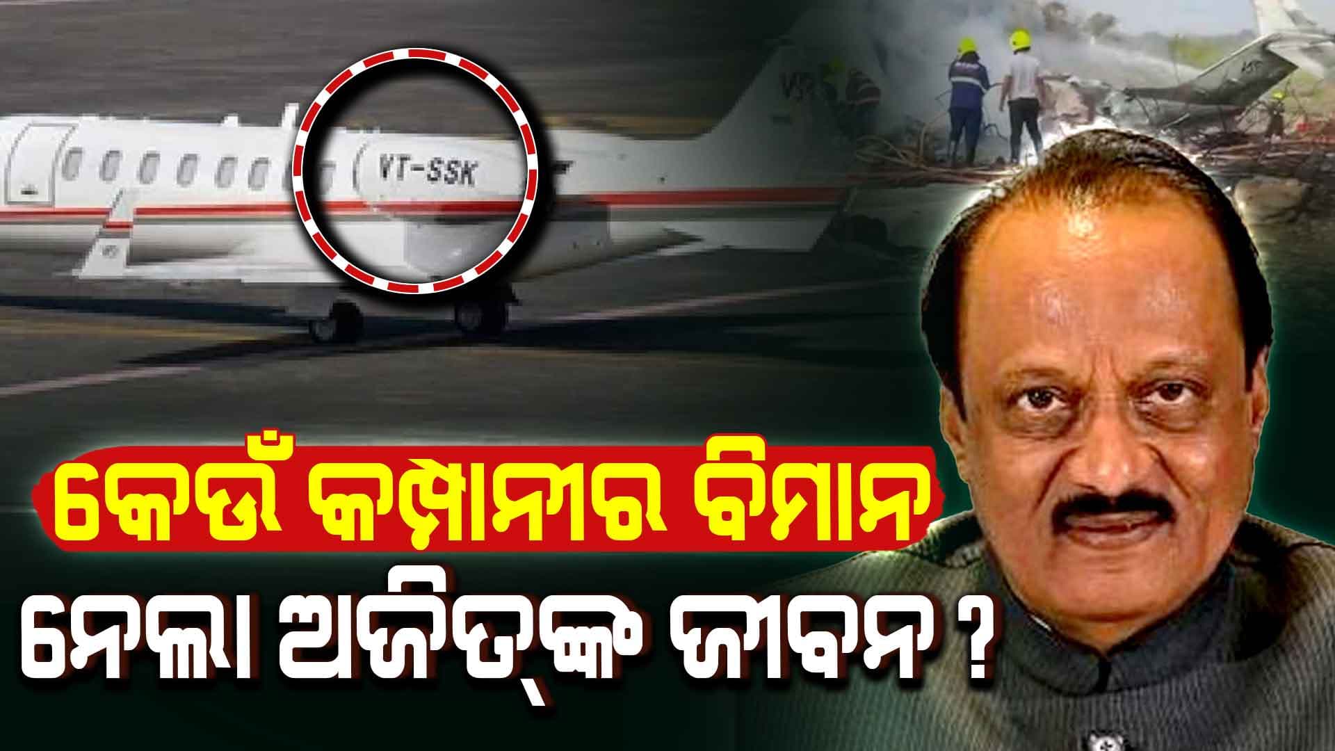 ୯୭୦୦ କେ.ଜି ଓଜନ ୪୭ ଫୁଟ ଡେଣା: ଥିଲା ସବୁ ସୁବିଧା, ତଥାପି କେମିତି ହେଲା ଅଜିତ୍‌ଙ୍କ ମୃତ୍ୟୁ ?
