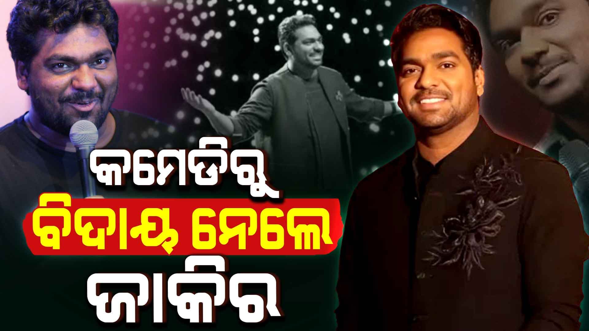 କମେଡିକୁ ବାଏ... ବାଏ କଲେ ଜାକିର ଖାନ, କହିଲେ...