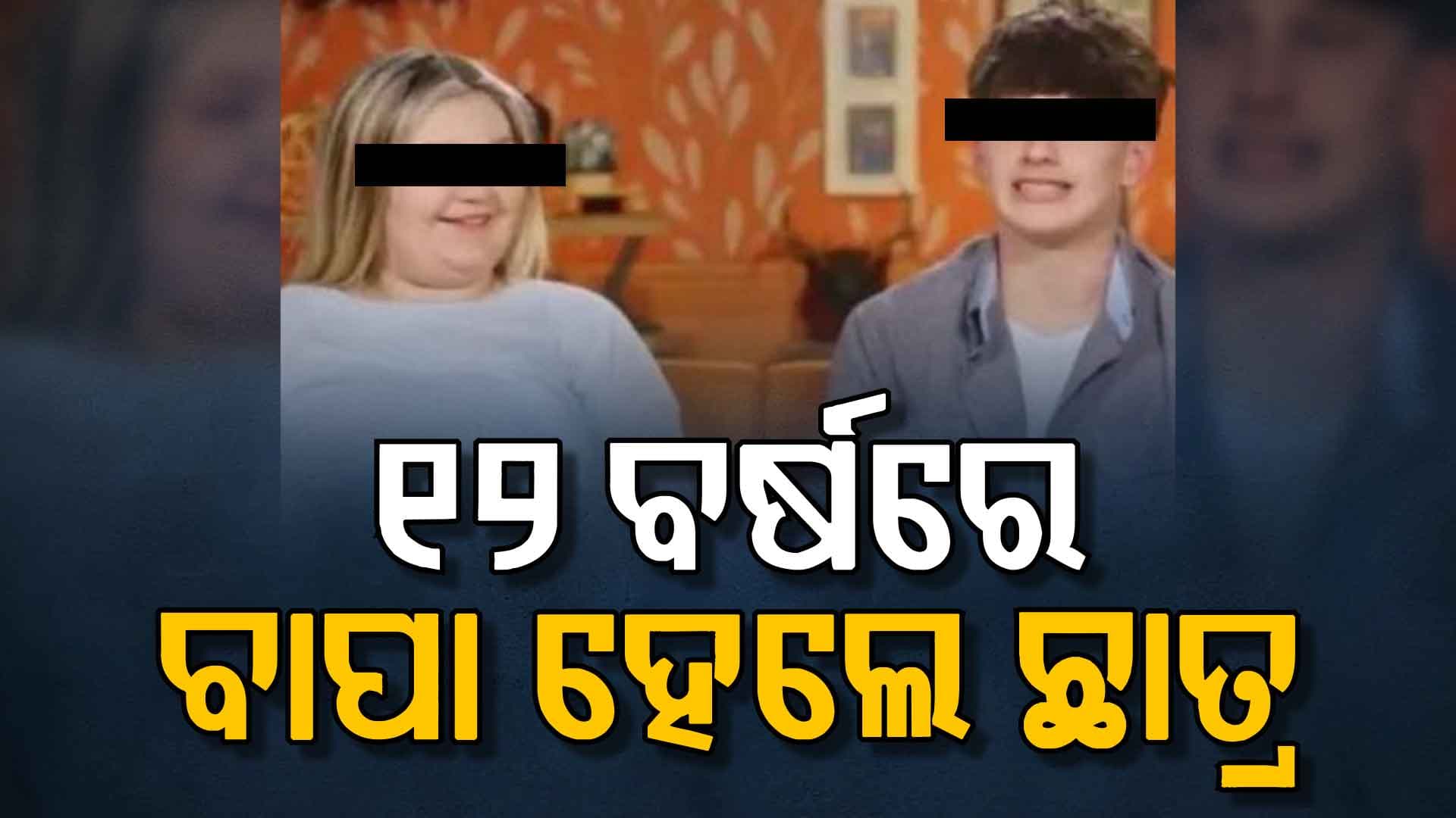 ୧୫ ବର୍ଷର ଝିଅକୁ ଗର୍ଭବତୀ କଲା ୧୨ ବର୍ଷର ପୁଅ, ଲାଇଭ ଶୋ'ରେ କହିଲା...