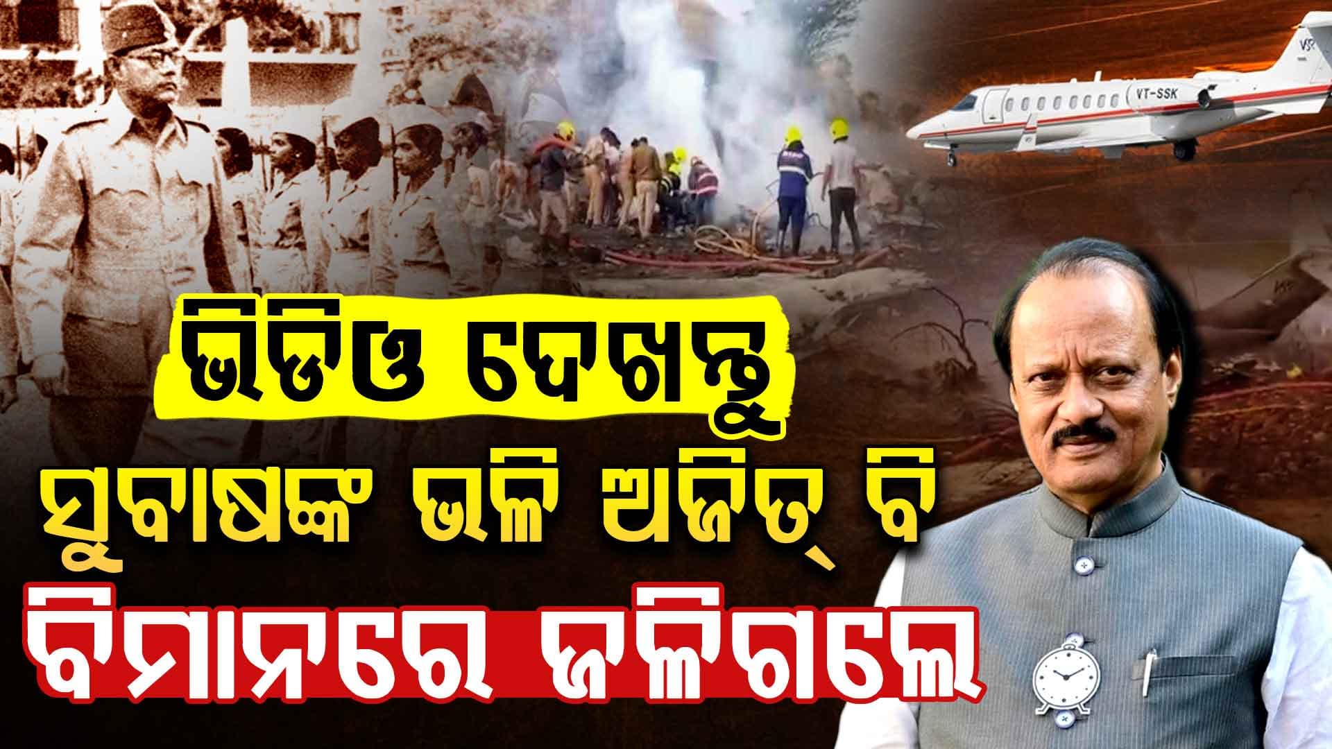 ସୁବାଷ ବୋଷଙ୍କ ଭଳି ପୁଣିଥରେ ବିମାନ ଦୁର୍ଘଟଣା, ଦେଖନ୍ତୁ ପୁରା ଭିଡ଼ିଓ...
