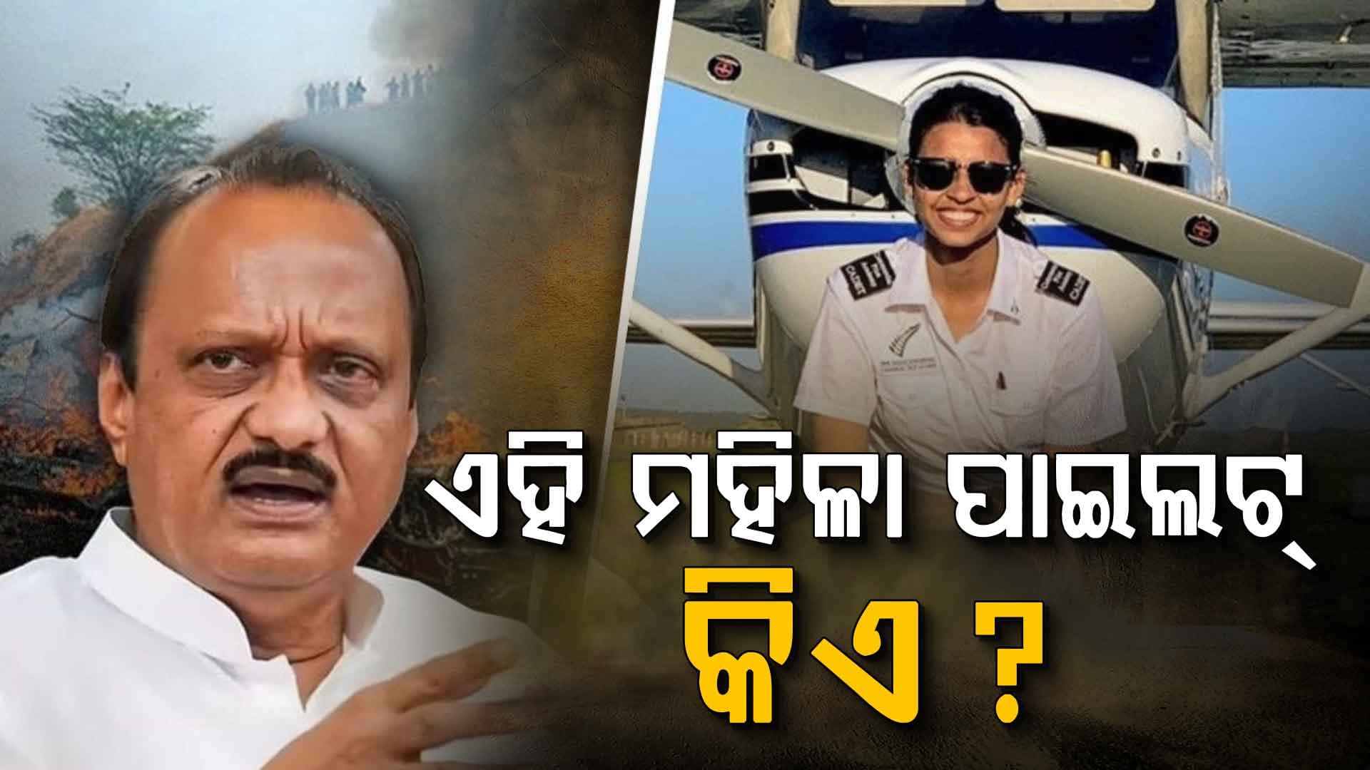 ଅଜିତ ପାୱାରଙ୍କ ବିମାନ ଉଡ଼ାଉଥିବା କ୍ୟାପ୍ଟେନ କିଏ ଥିଲେ ? କାହିଁକି ଘଟିଲା ଦୁର୍ଘଟଣା 