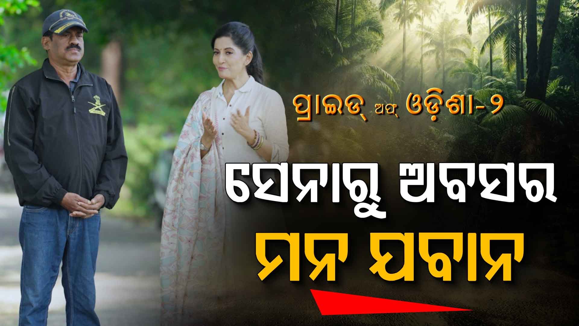 ବୃକ୍ଷରୋପଣ ଦେଇଛି ନୂଆ ପରିଚୟ; ଭତ୍ତା ଟଙ୍କାରେ ପୋତୁଛନ୍ତି ଫଳ ଗଛ
